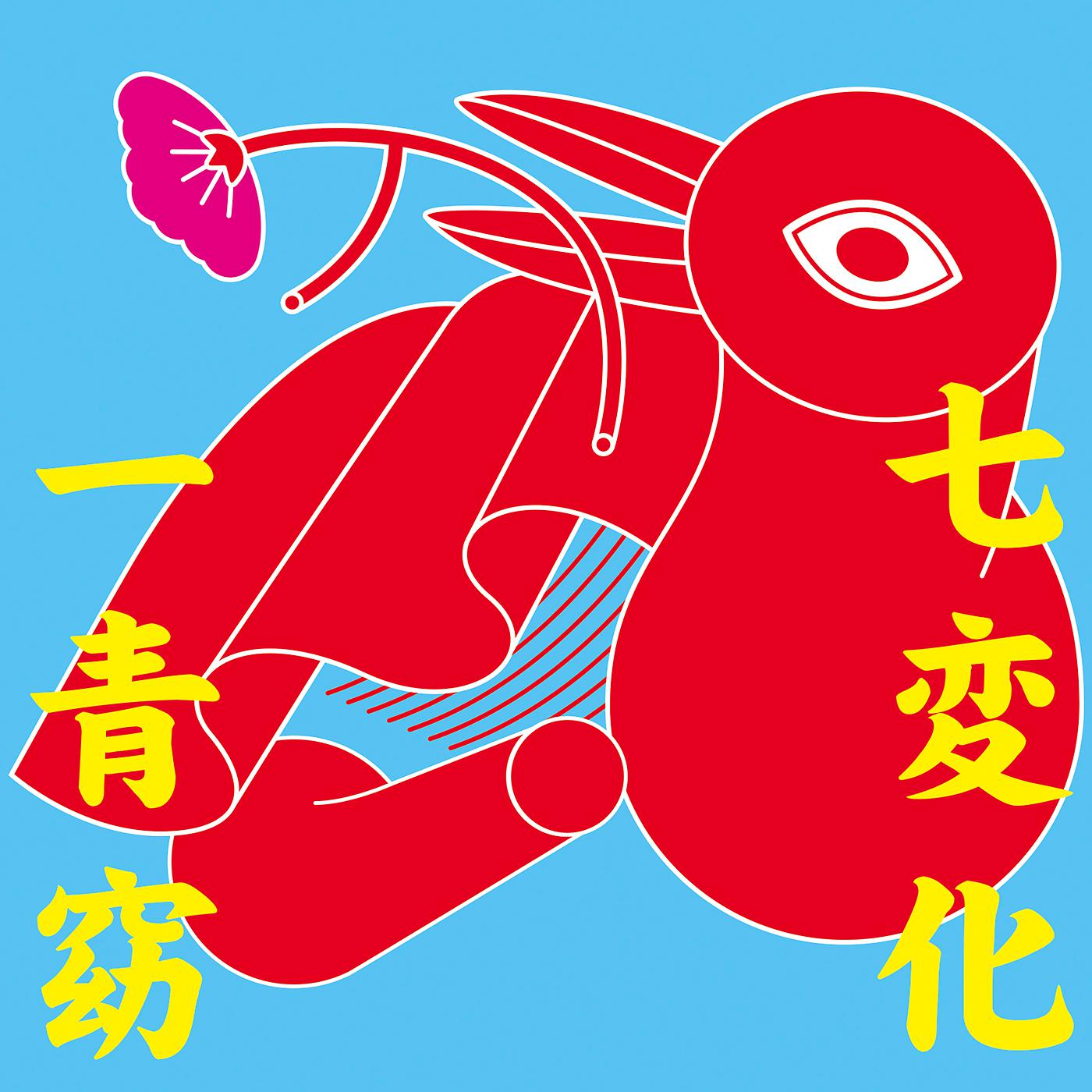Постер альбома Shichihenge