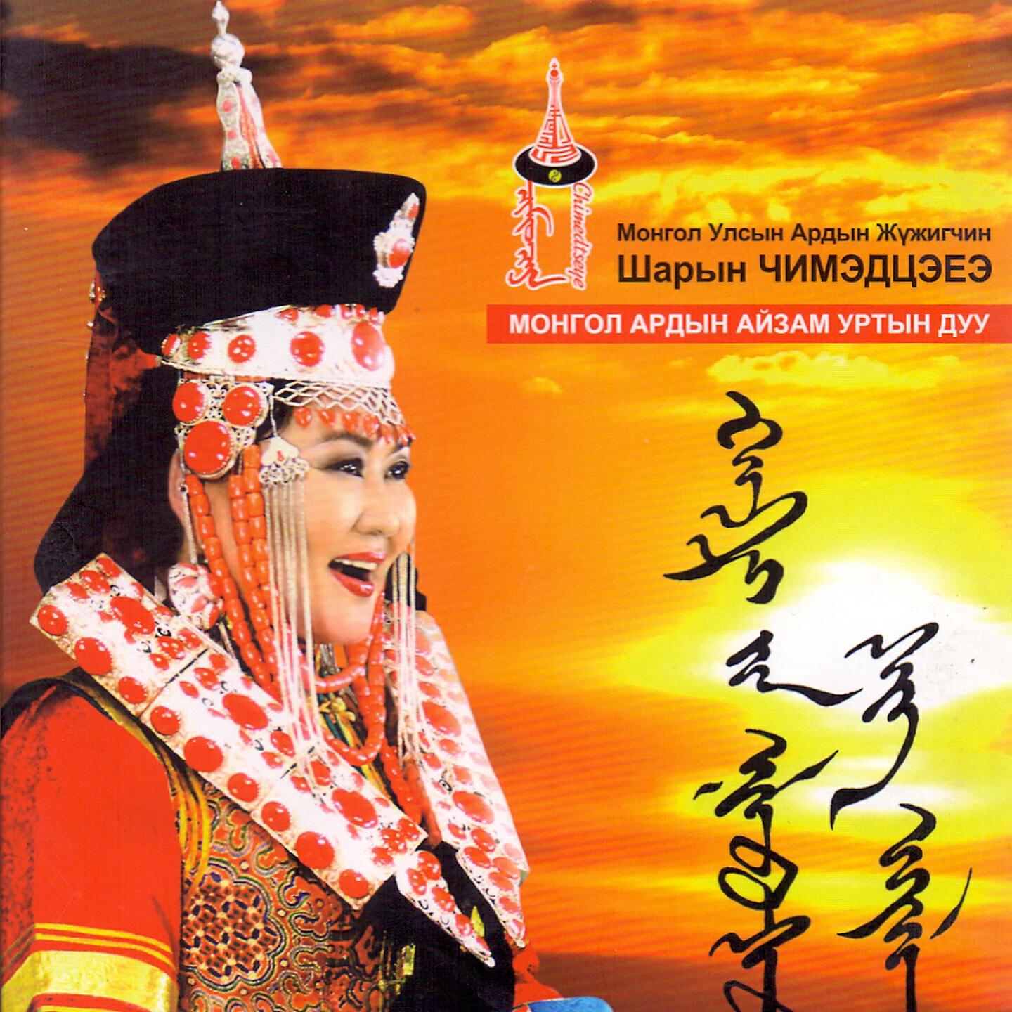 Chimedtseye Sh. - Uyahan Zambuu Tiviin Naran