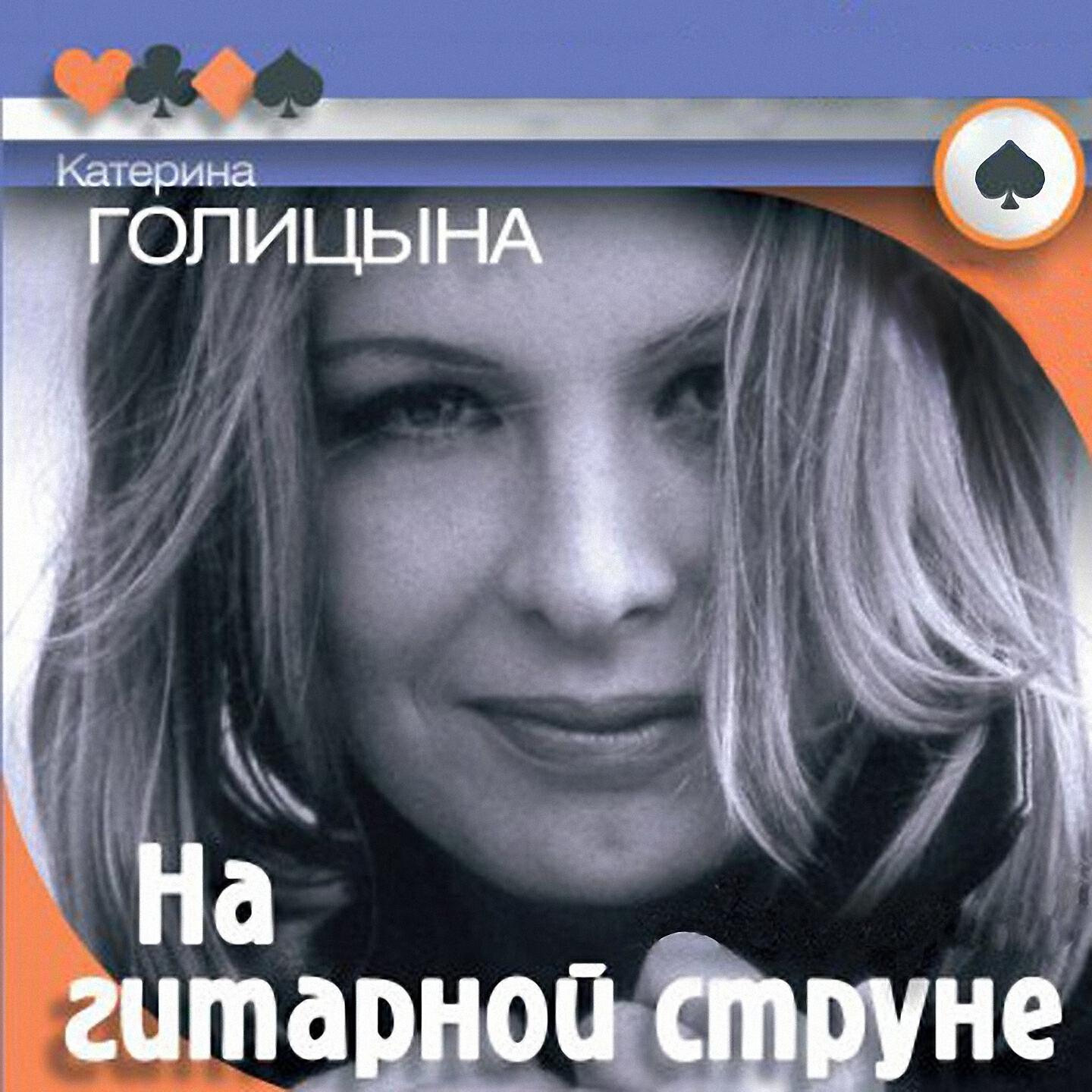 Катерина Голицына - Кидайте денежки