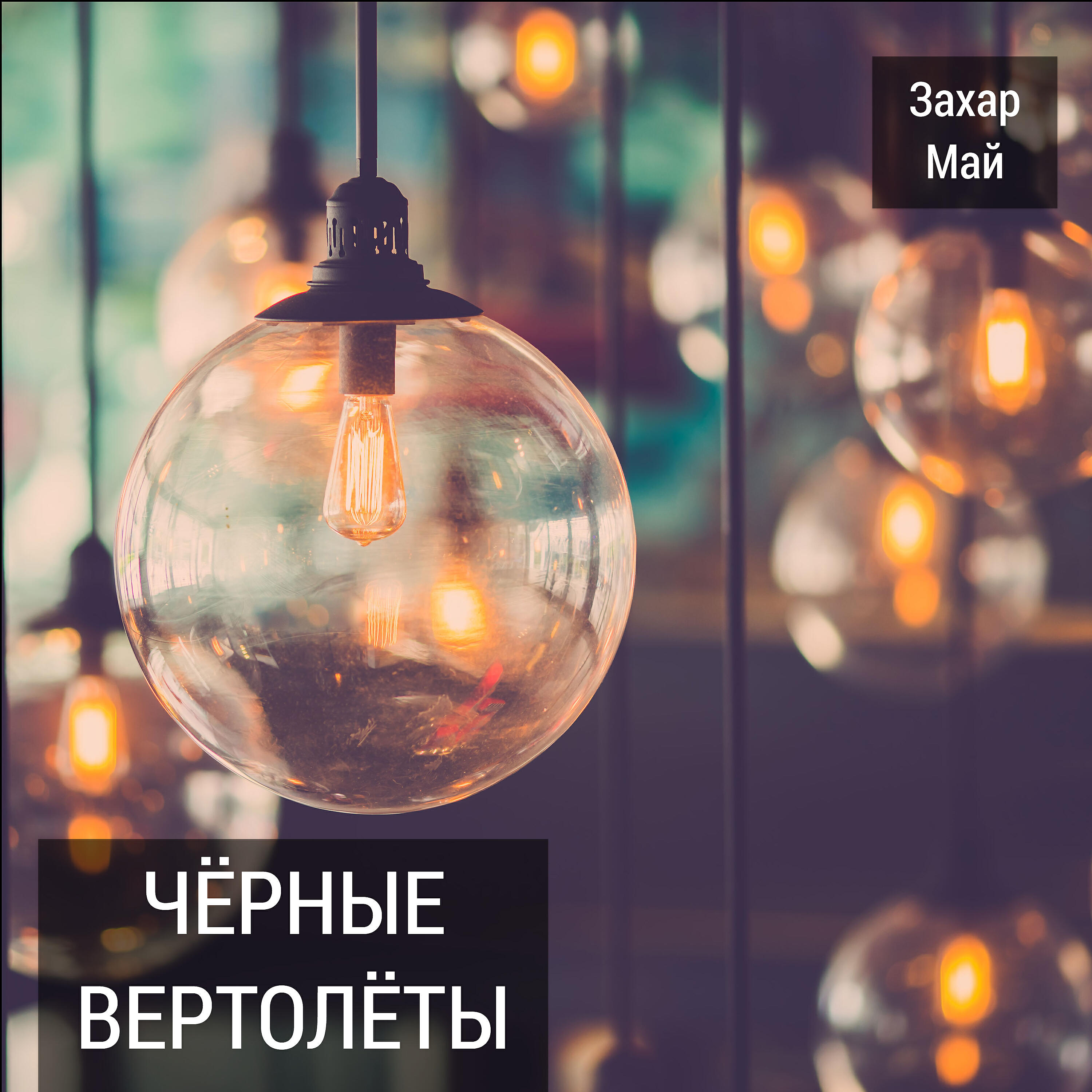 Захар Май - Бог не фраер