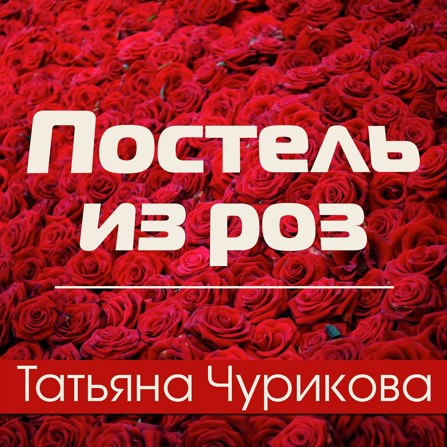 Постер альбома Постель из роз
