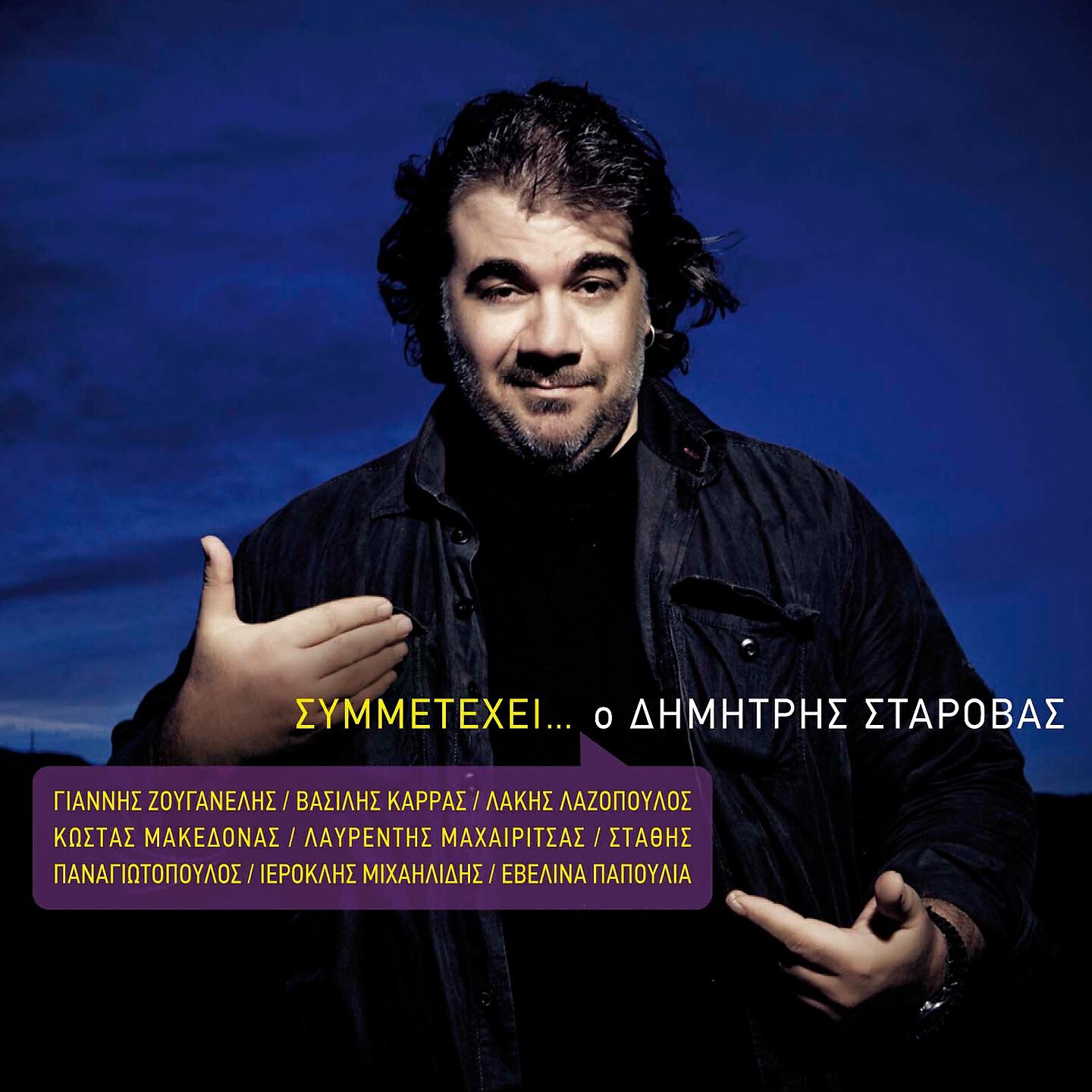 Dimitris Starovas - Tin Eiha Ahti