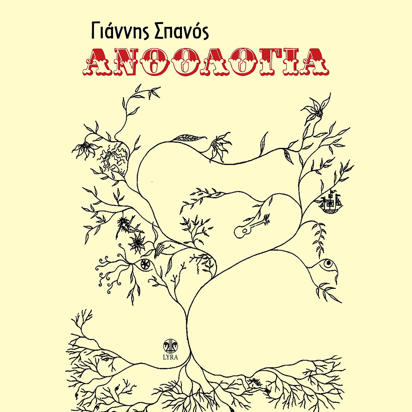 Giannis Spanos - Aspra Karavia (Chorus Version)