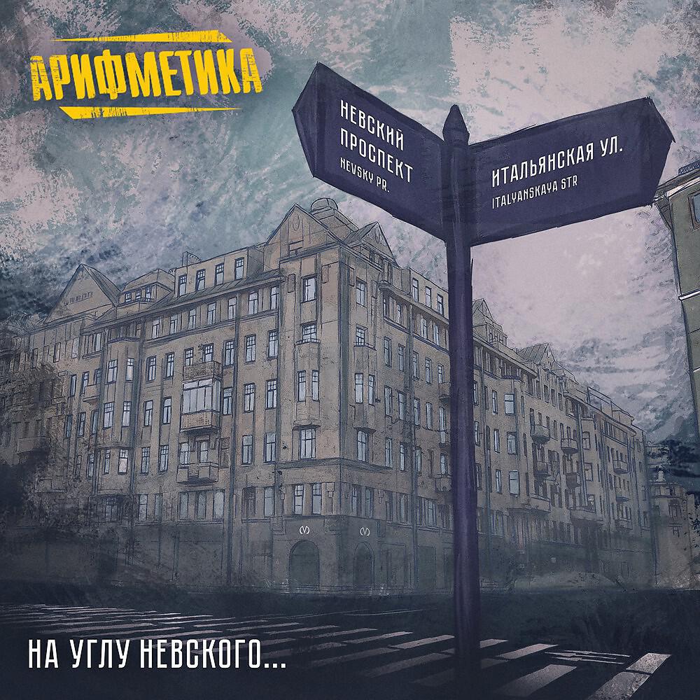 Арифметика - На углу Невского...
