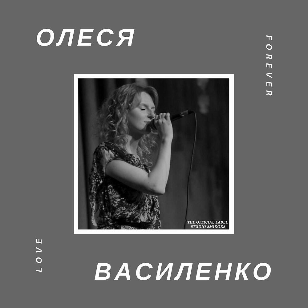 Олеся Василенко - Love Forever (Wub Machine Kicked Remix)