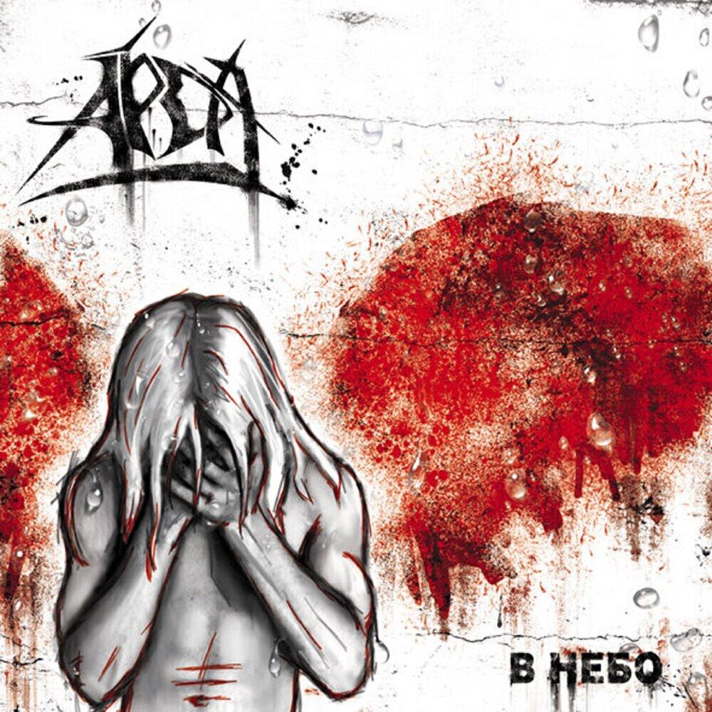 ARDA - Не верь слезам