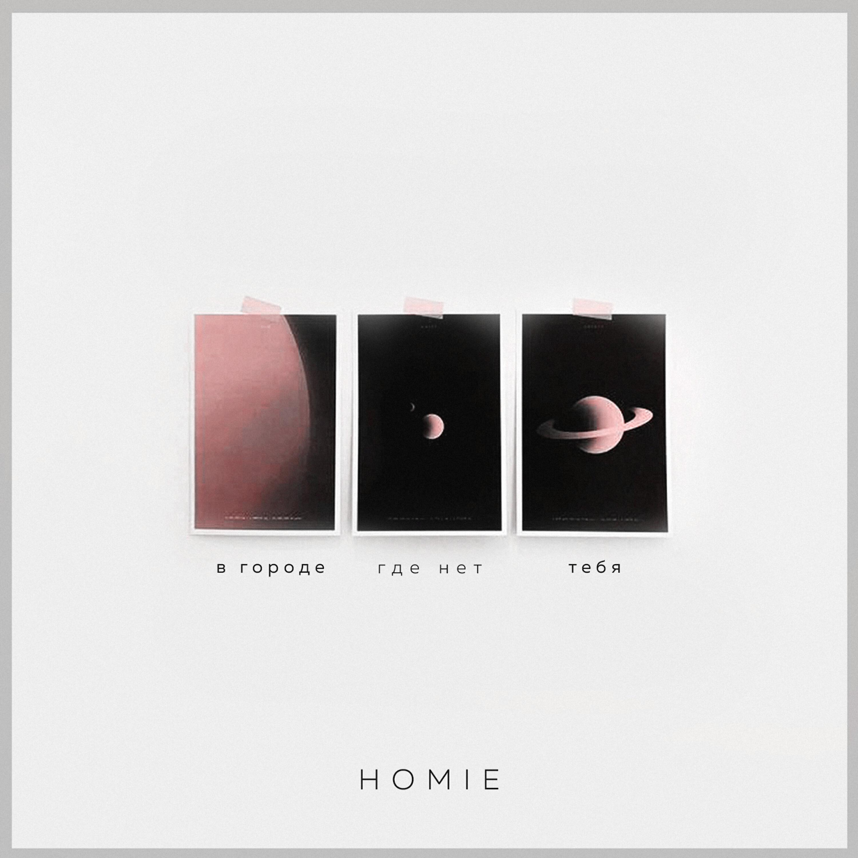 HOMIE - Мир идеального (feat. Денис Rider)