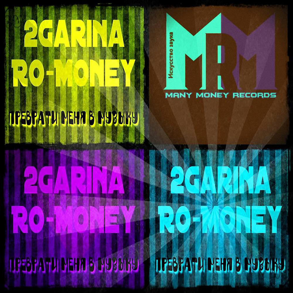 2Garina & Ro-Money - Преврати Меня В Музыку