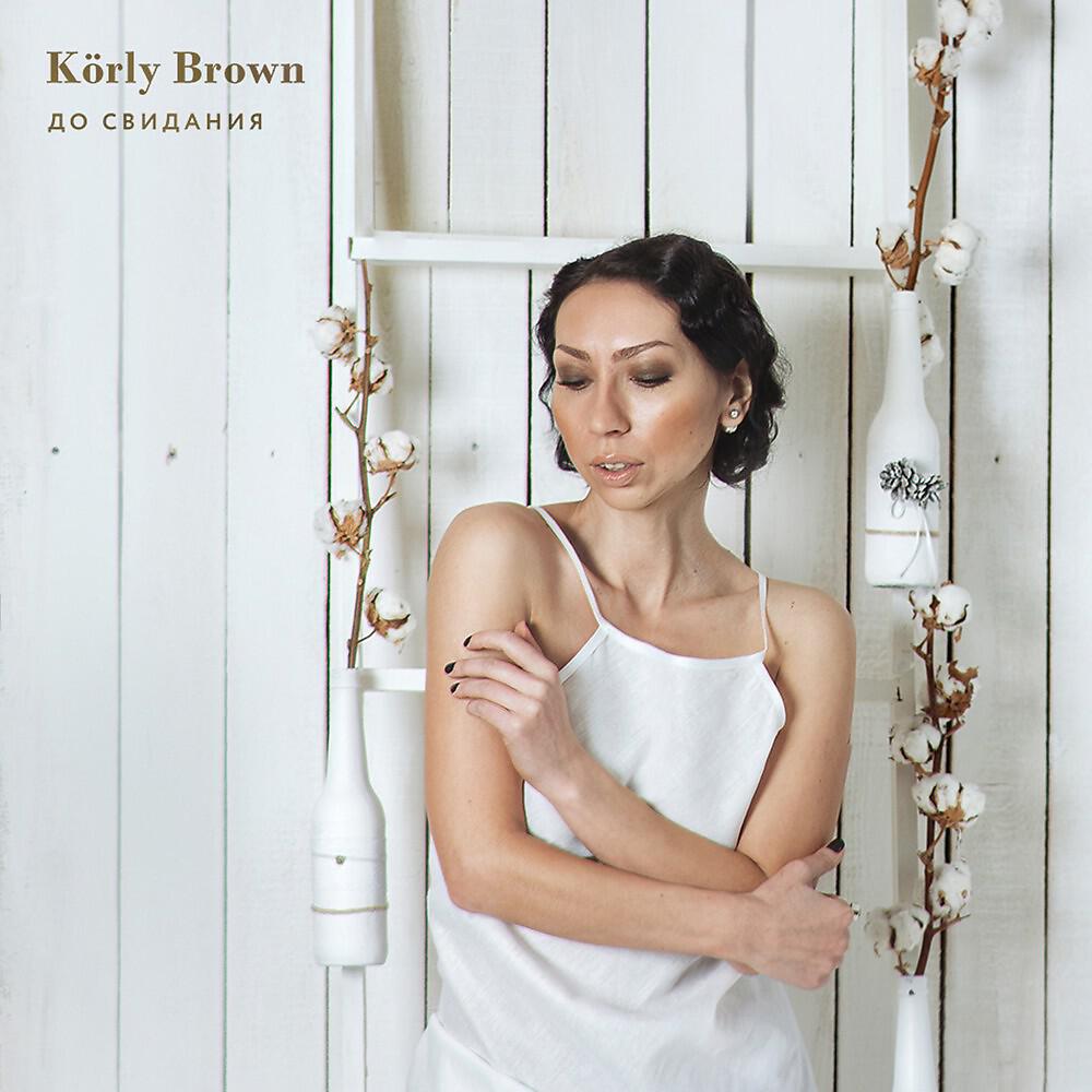 Curly Brown - Твой день