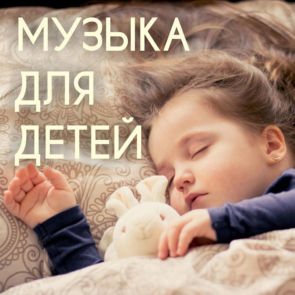 Музыка Для Детей - Музыка для сна (Спокойная, Мягкая)