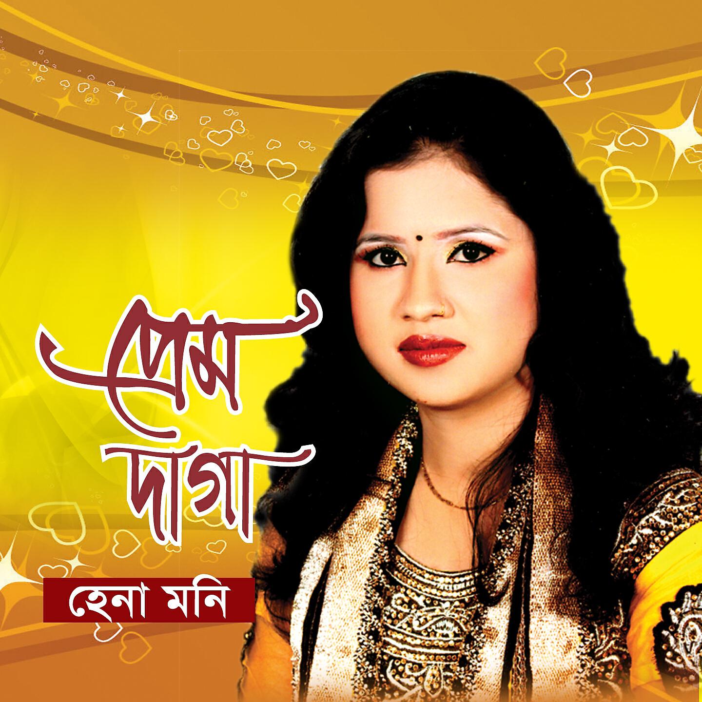 Hena Moni - Sob Hariye Dusomoye