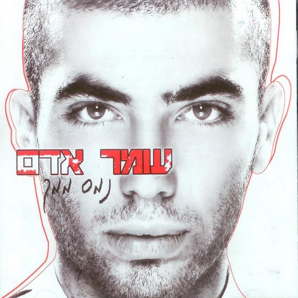 Omer Adam - Lo Tedi Dima
