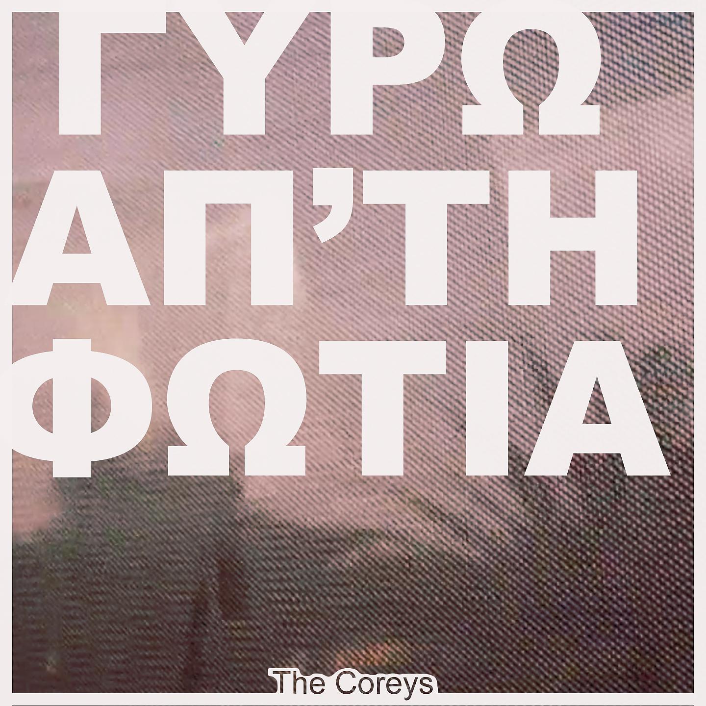 Постер альбома Gyro Apo Th Fotia