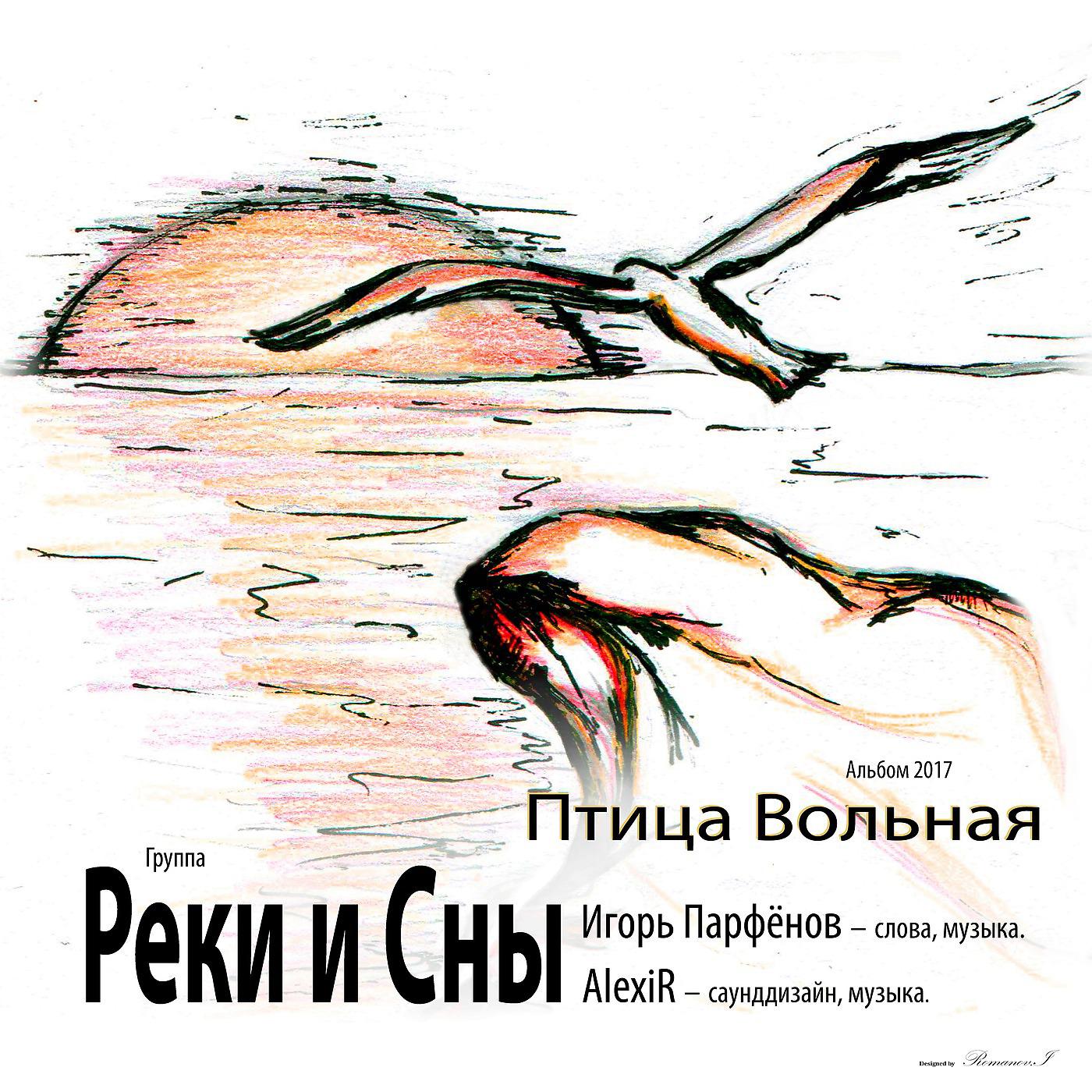 Постер альбома Птица Вольная