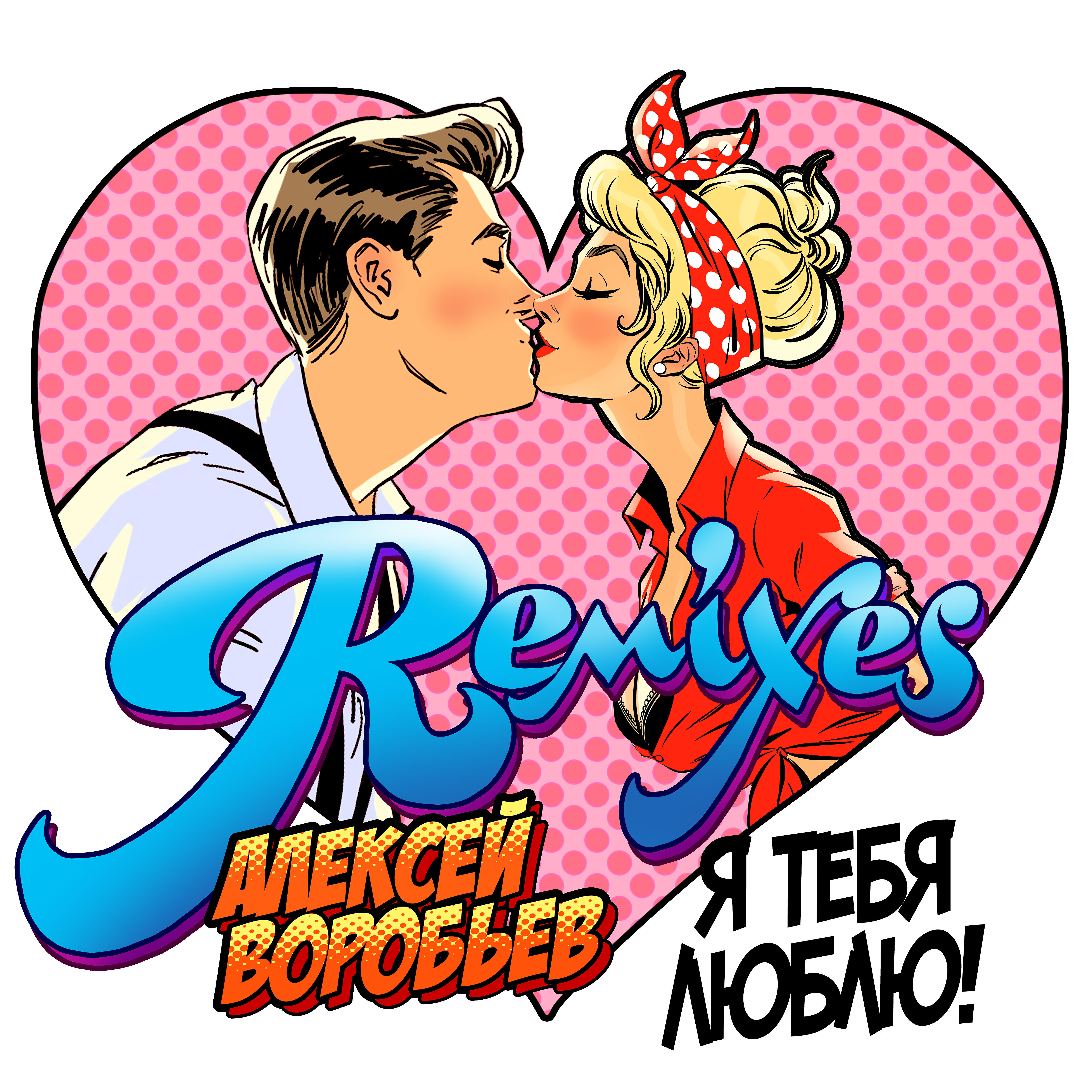 Постер альбома Я тебя люблю (Remixes)