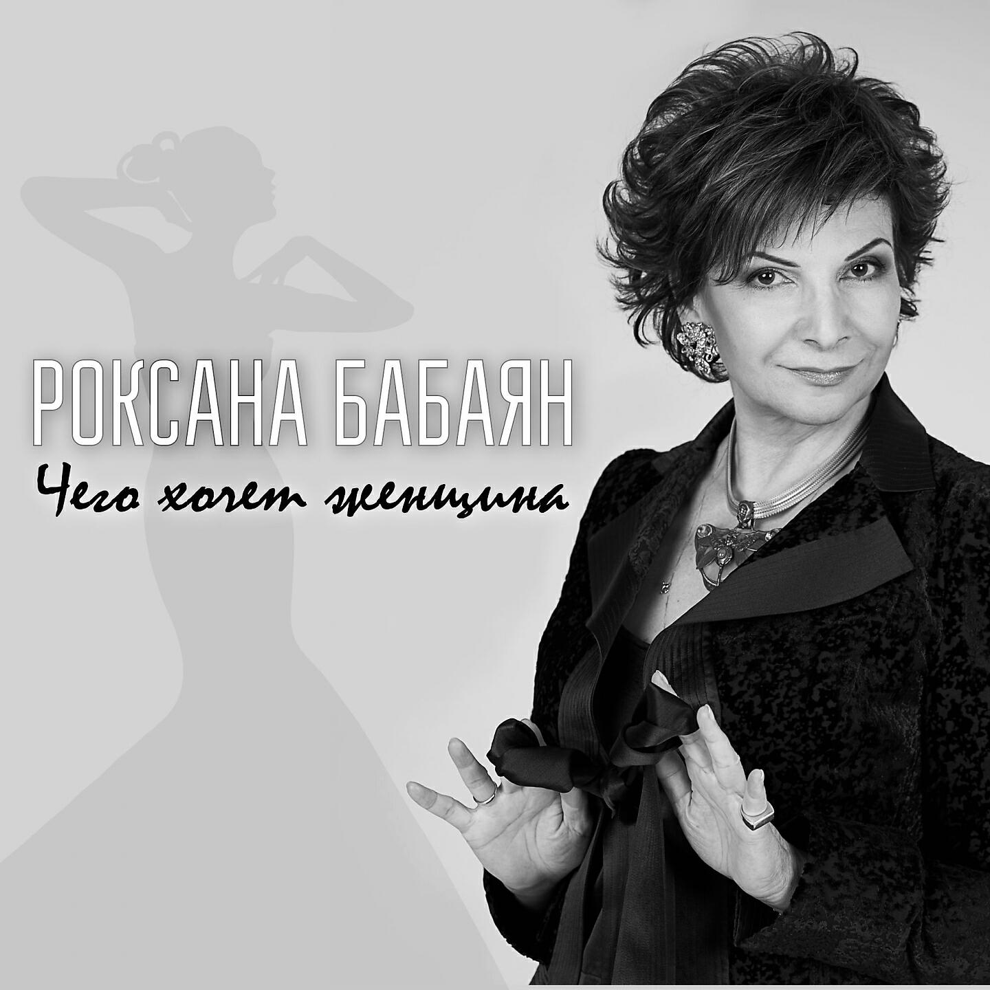 Роксана Бабаян - Чего хочет женщина