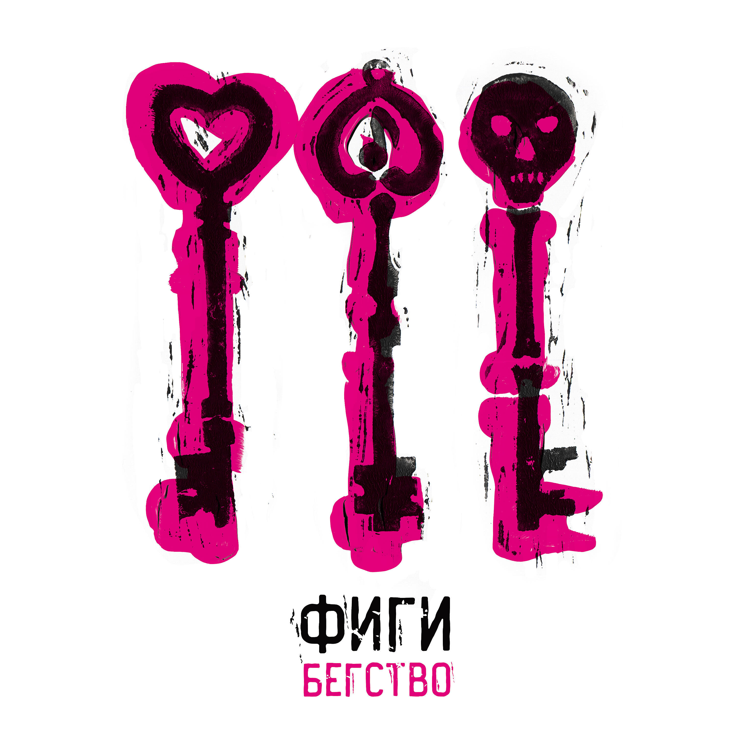 Фиги - Вокалист