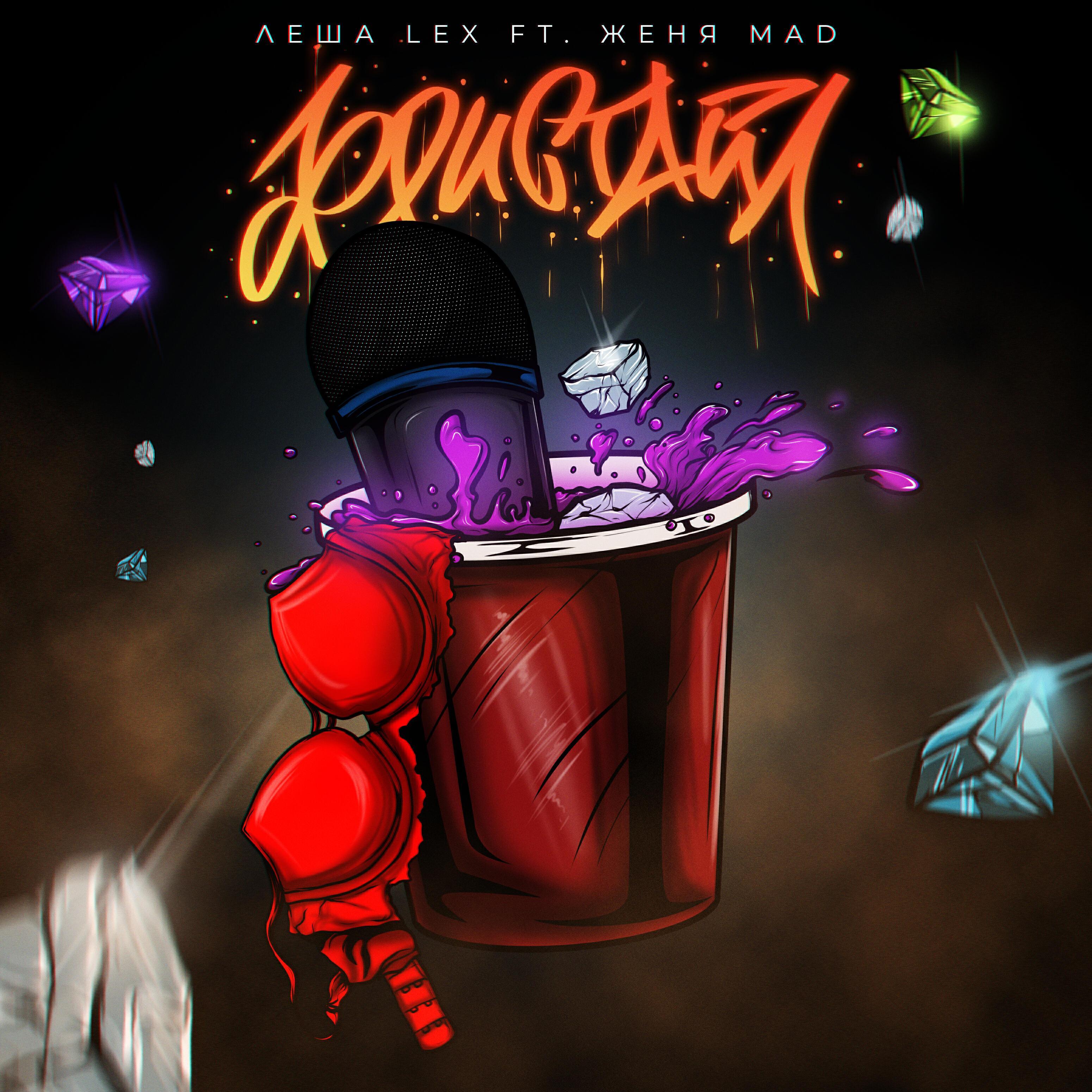 Женя MAD все песни в mp3