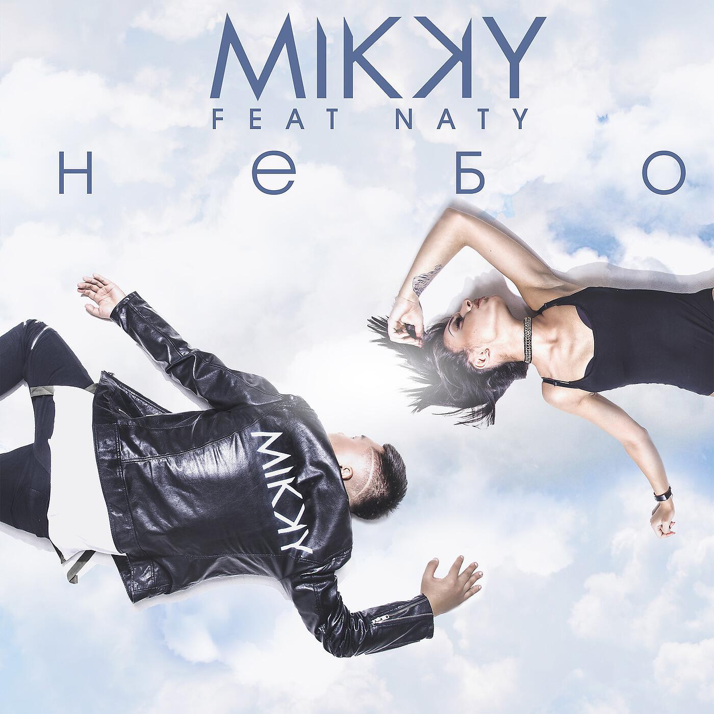 MIKKY - Небо (feat. Naty)