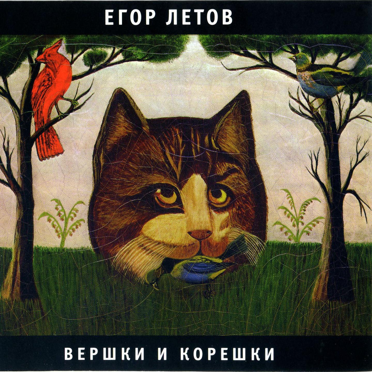 Егор Летов - Евангелие