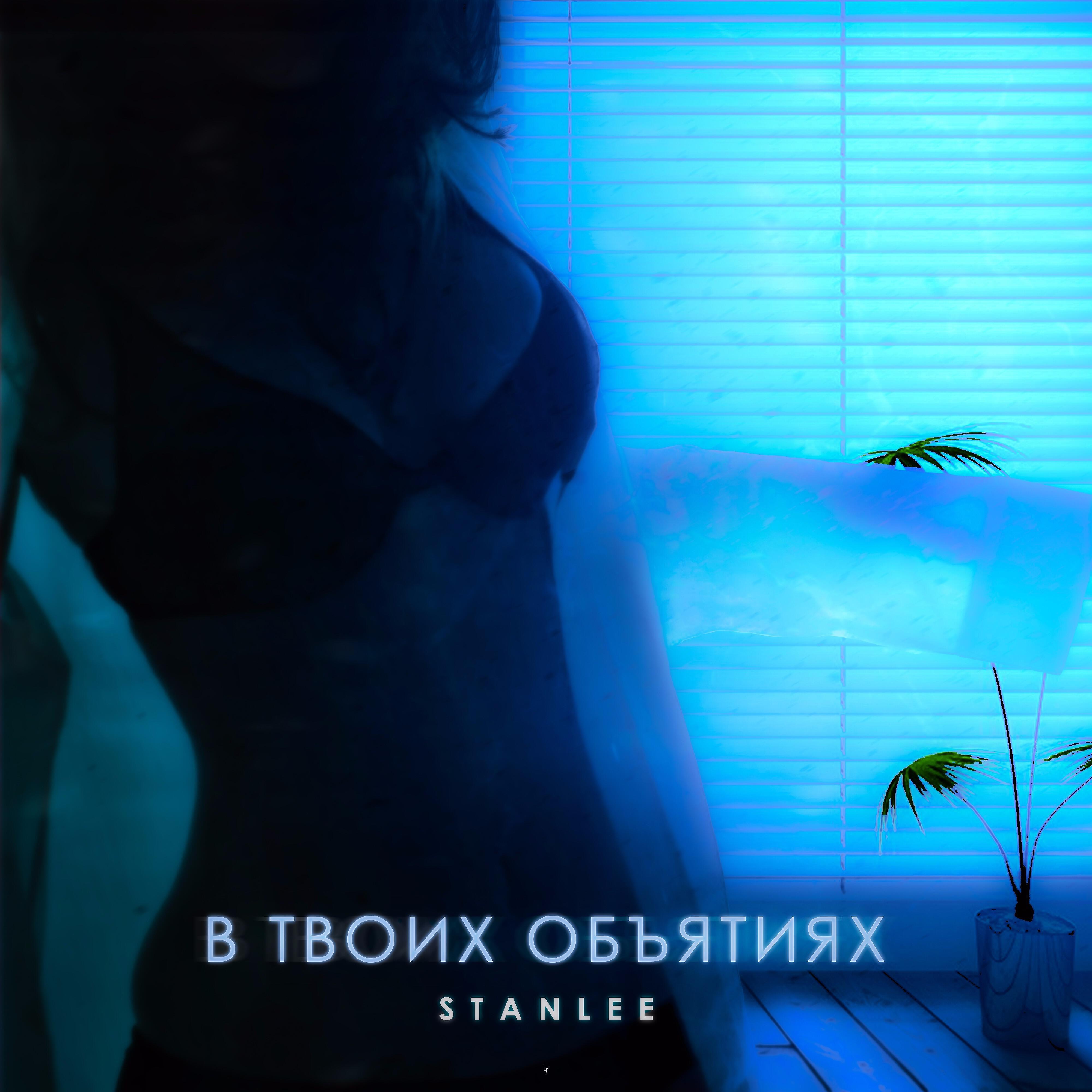 Stanlee - В твоих объятиях