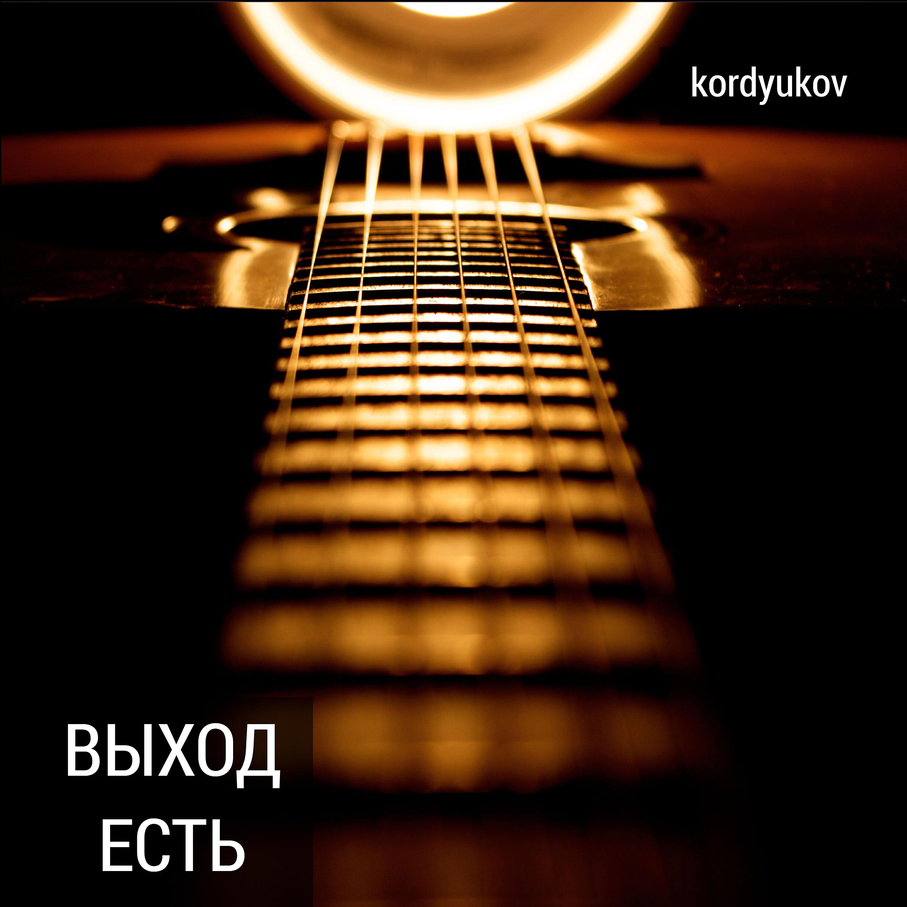 Kordyukov - Выход есть