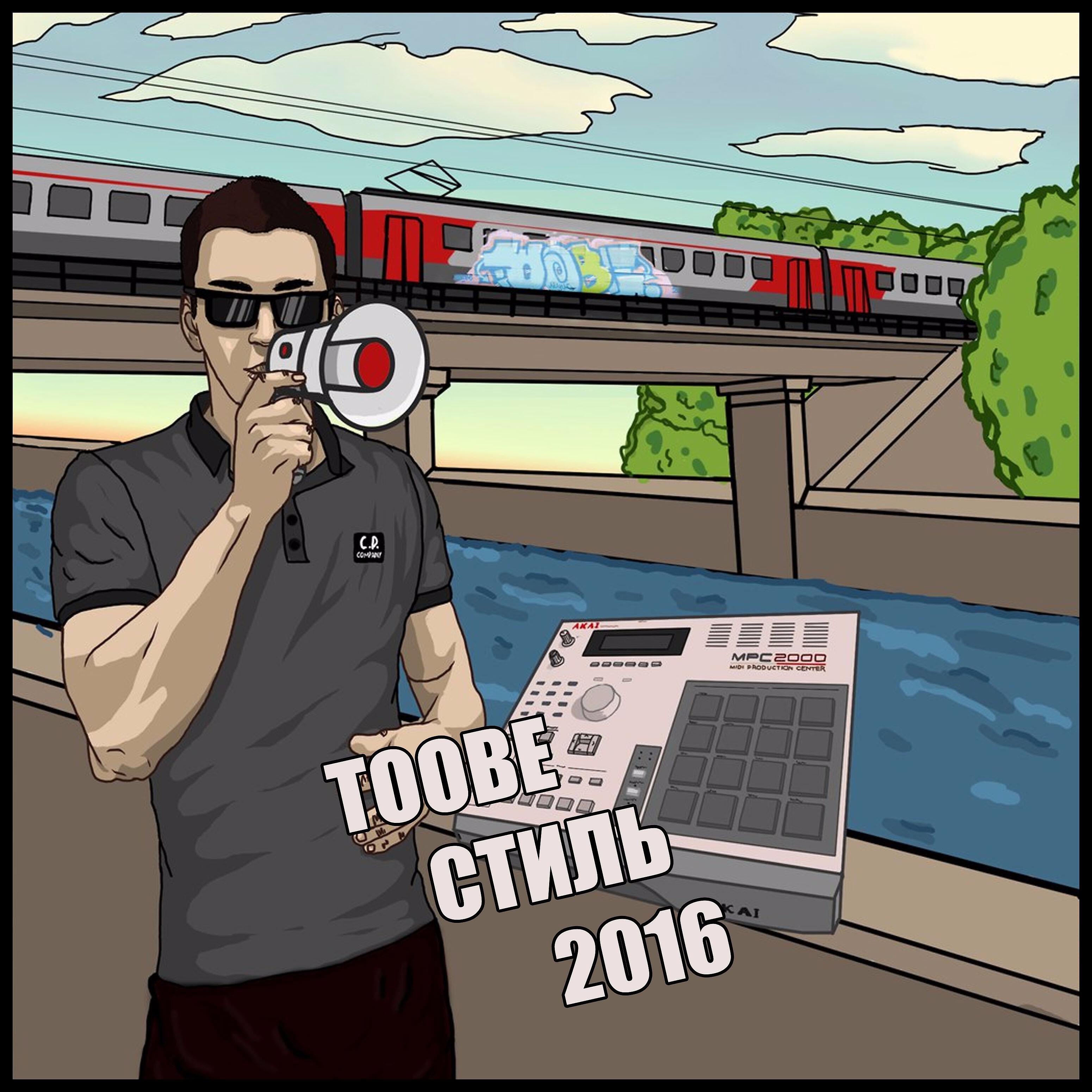 Toobe - Железный вагон