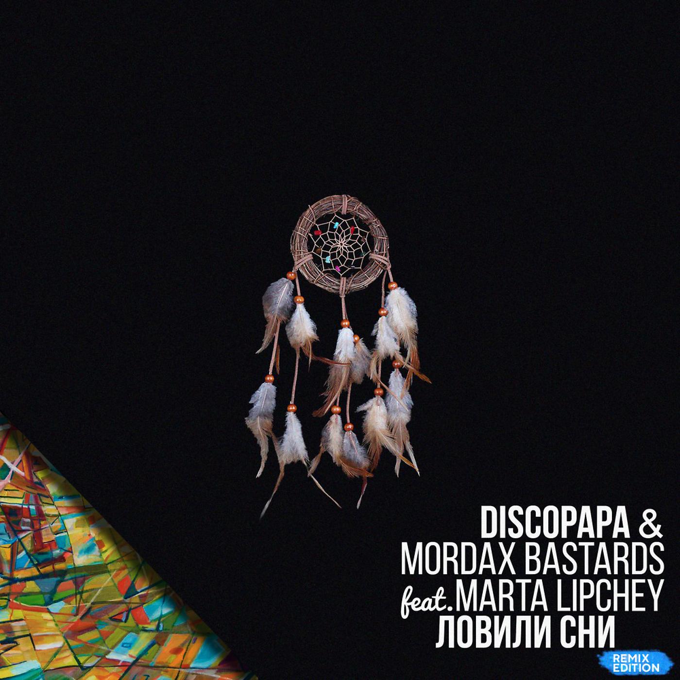 Постер альбома Ловили сни (feat. Marta Lipchey) [Remix Edition]