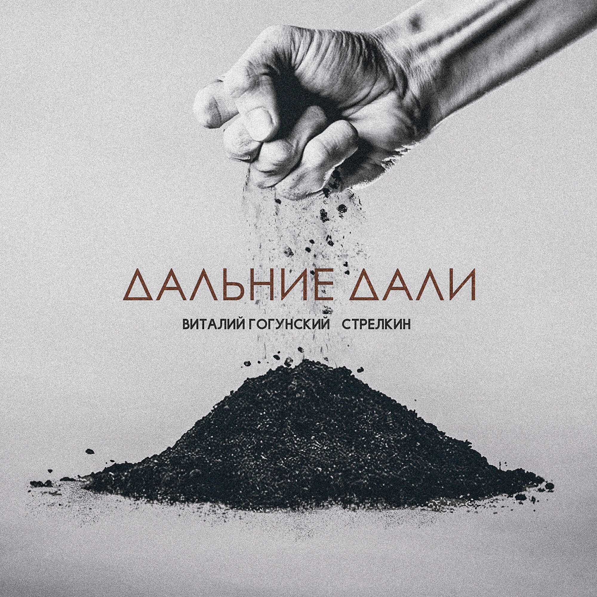 Виталий Гогунский - Дальние дали