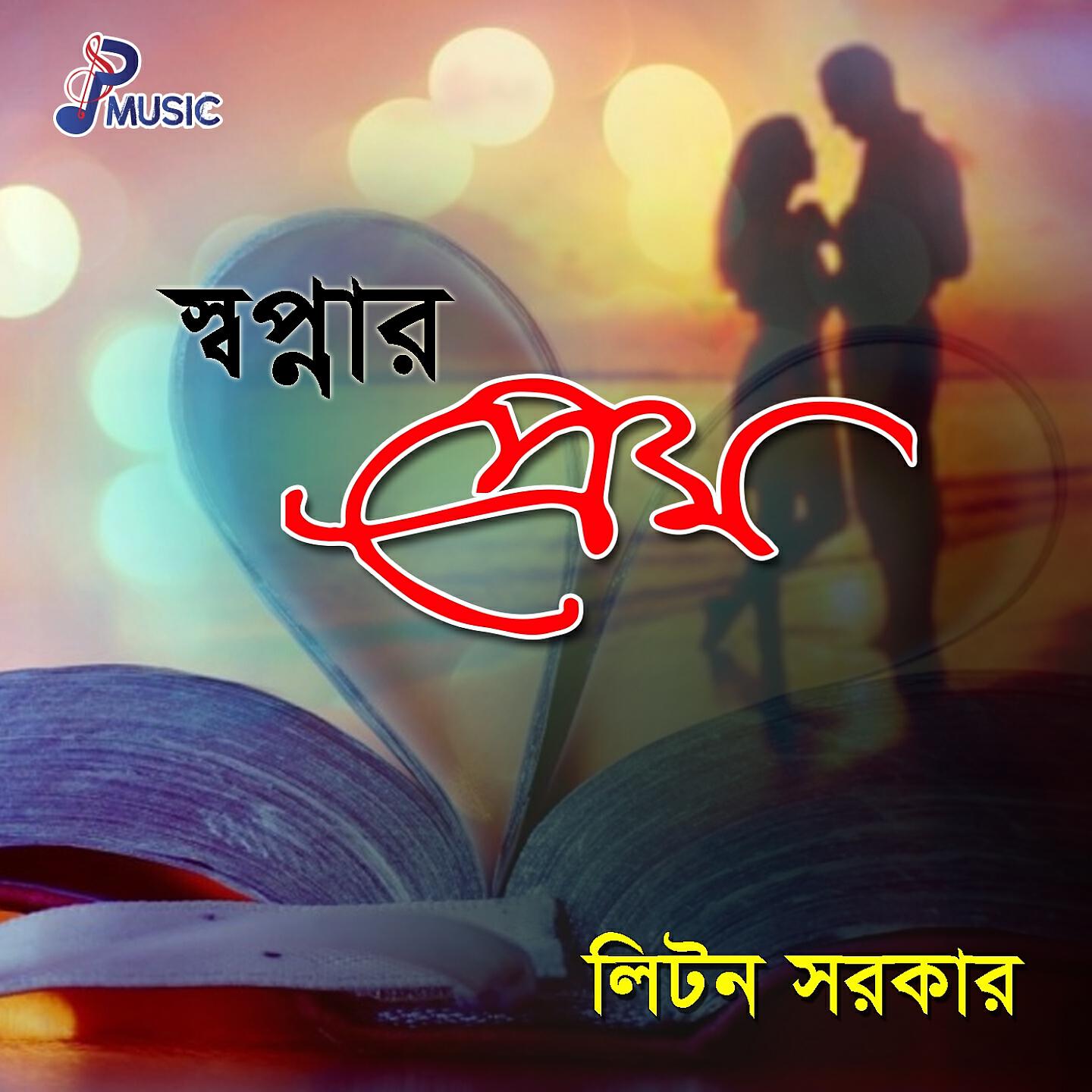 Liton Sarkar - Jibon Vore Jare Chailam