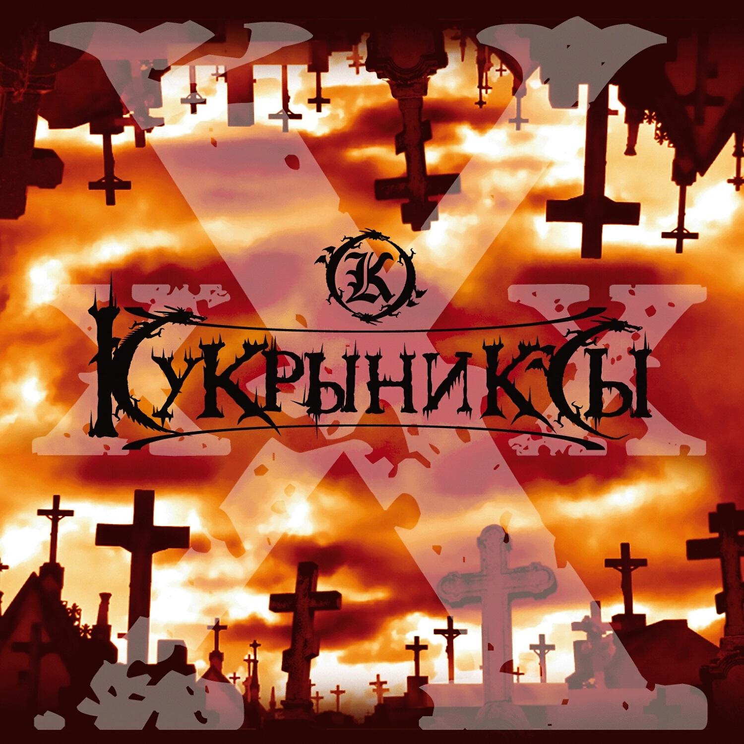 Кукрыниксы фаворит солнца альбом. Кукрыниксы обложки альбомов. Аукцион на солнце альбом. Кукрыниксы фаворит солнца альбом. Юрист сегежа пидлиснюк.
