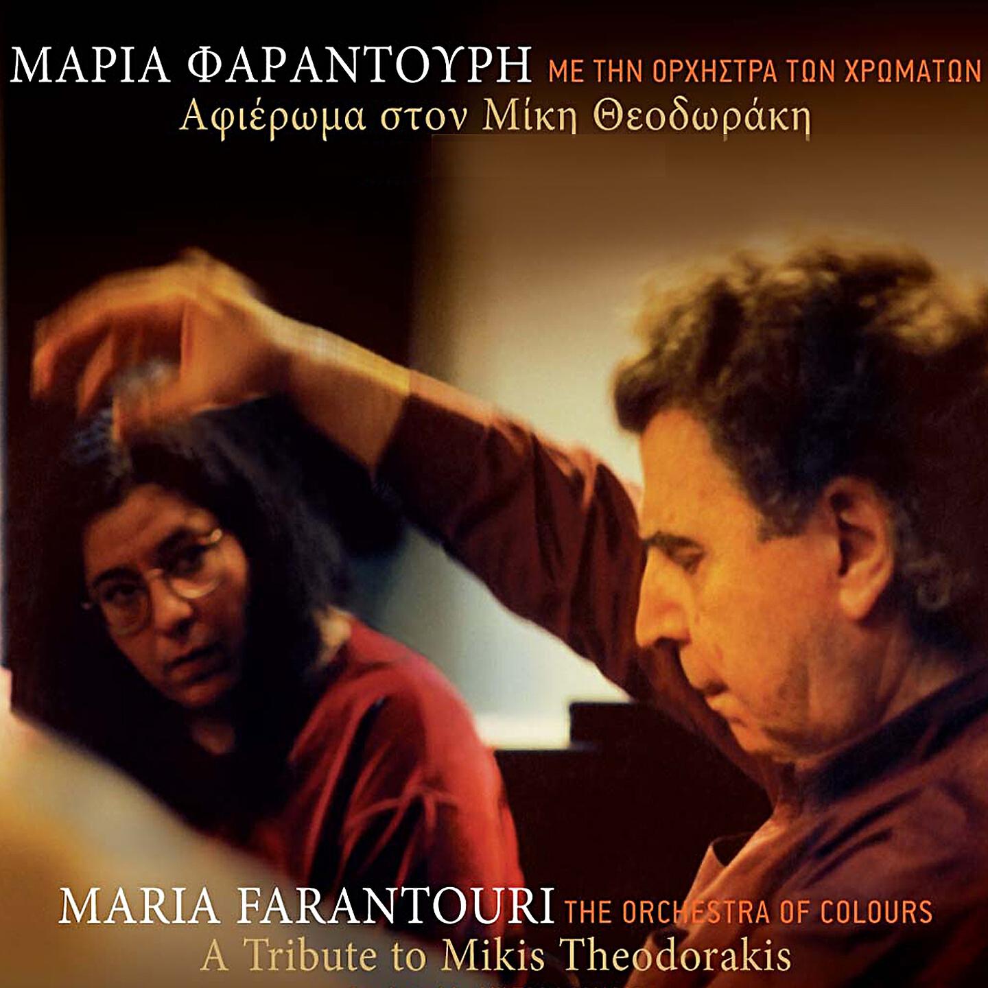 Maria Farantouri - Antonis