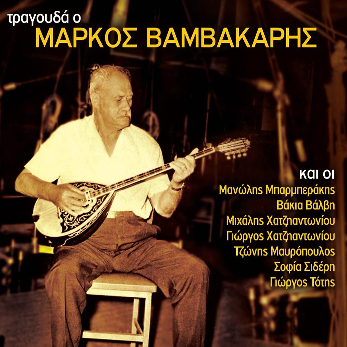 Markos Vamvakaris - Mou Ginikes Mpelas