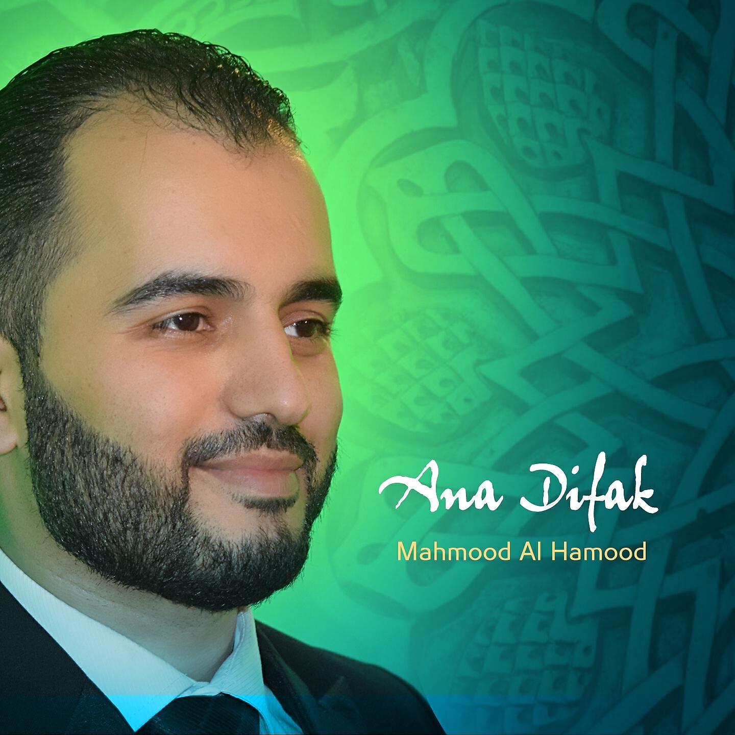 Mahmood Al Hamood - Sala Allah 3ala Muhamad