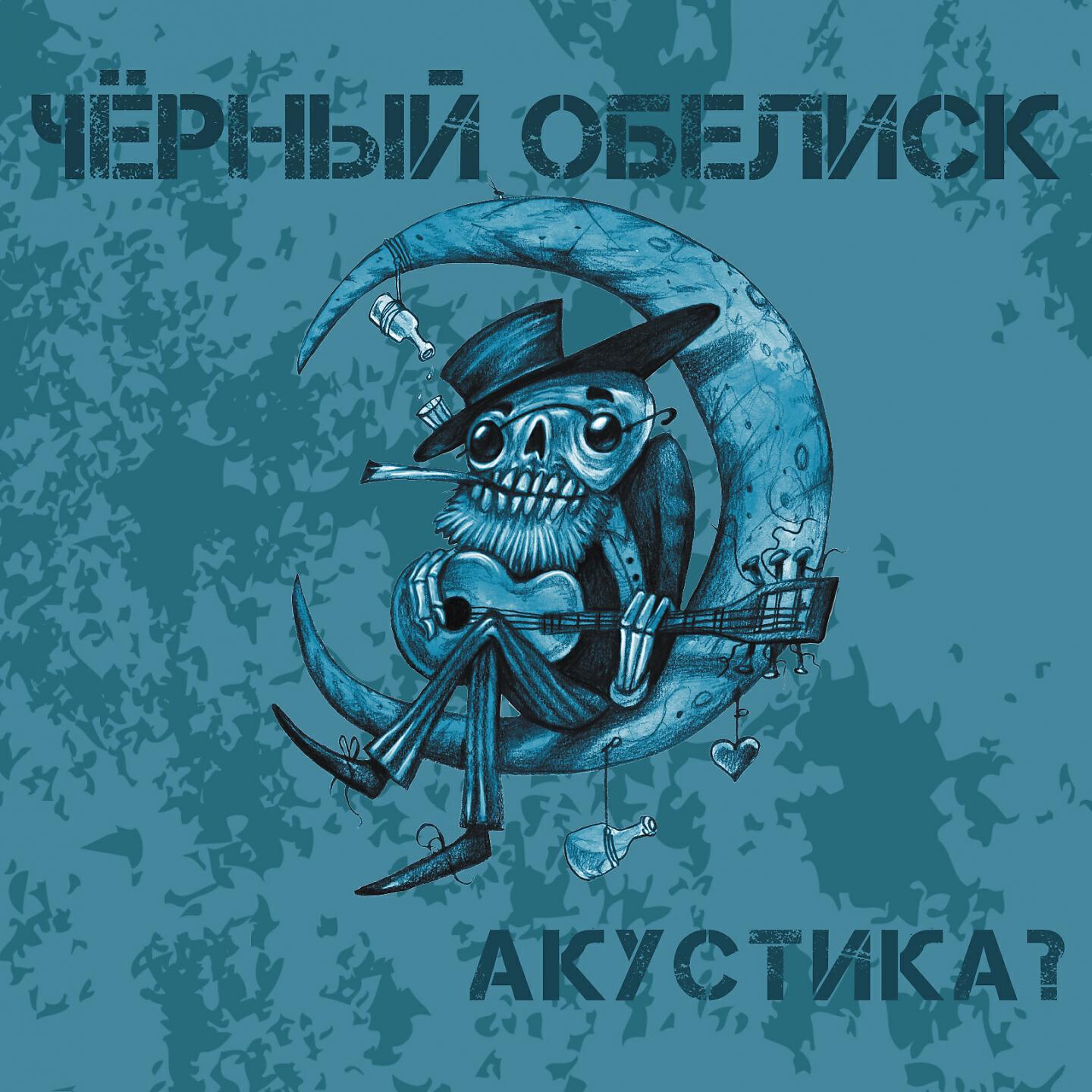 Чёрный обелиск - Мёртвые не пишут писем