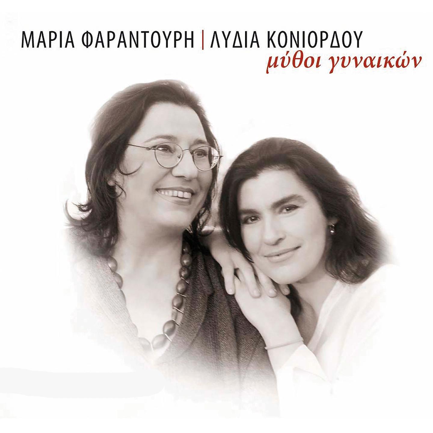 Maria Farantouri - Oraia Eleni