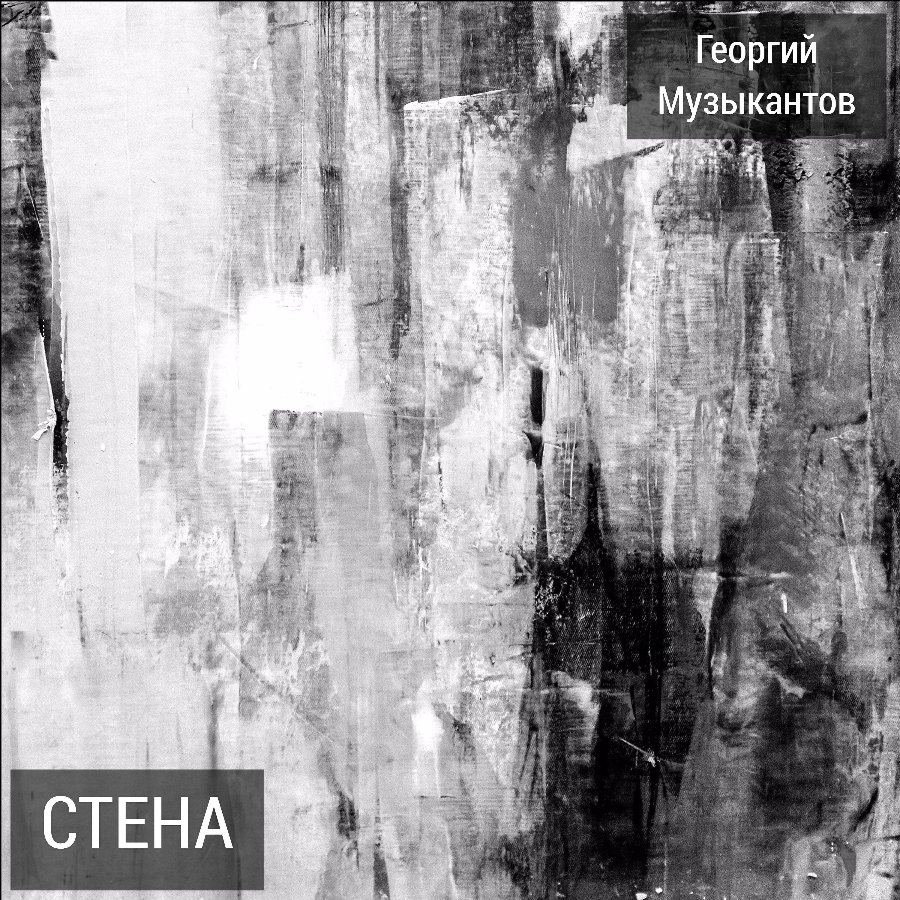 Георгий Музыкантов - Странная любовь