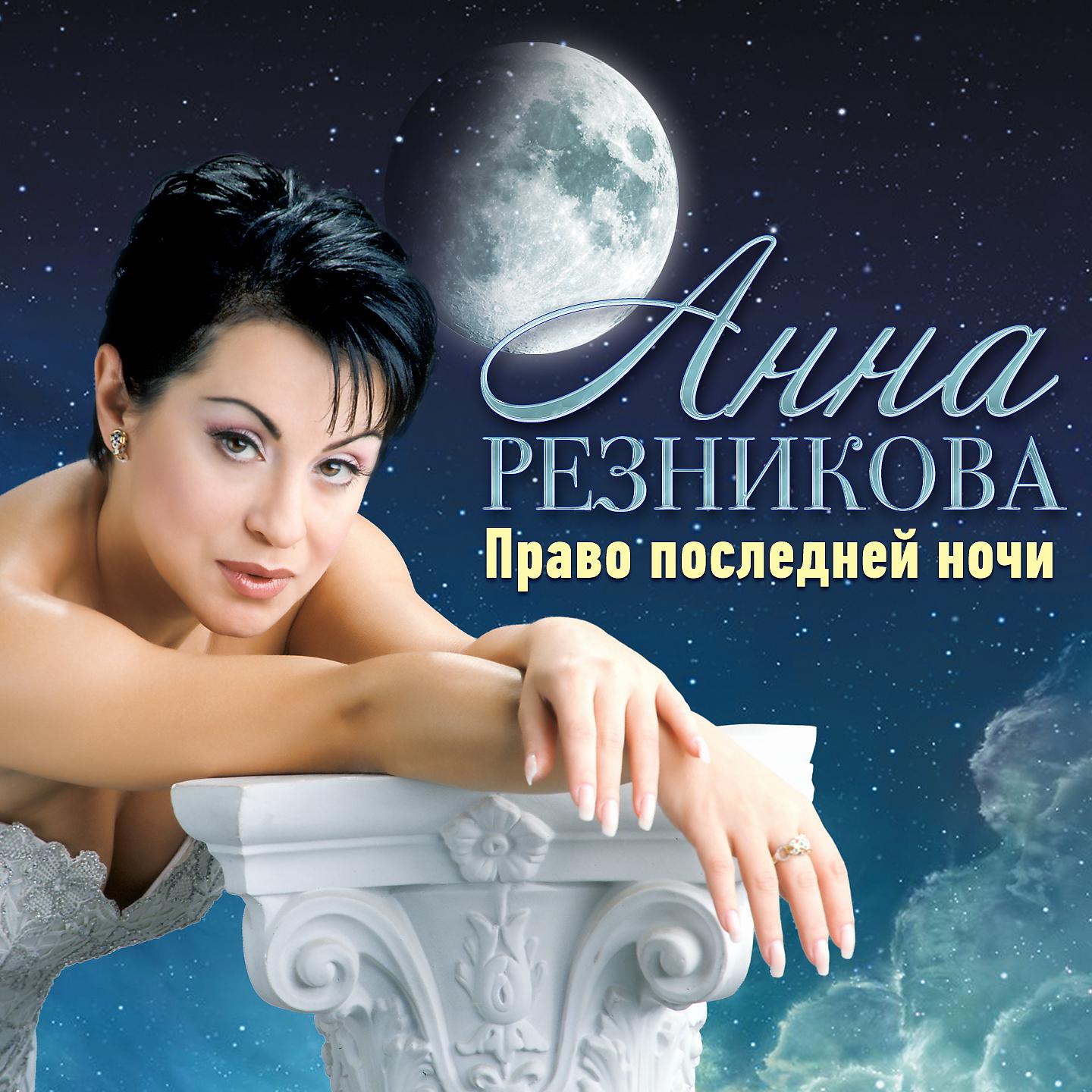 Анна Резникова - Окажется, черемуха цвела