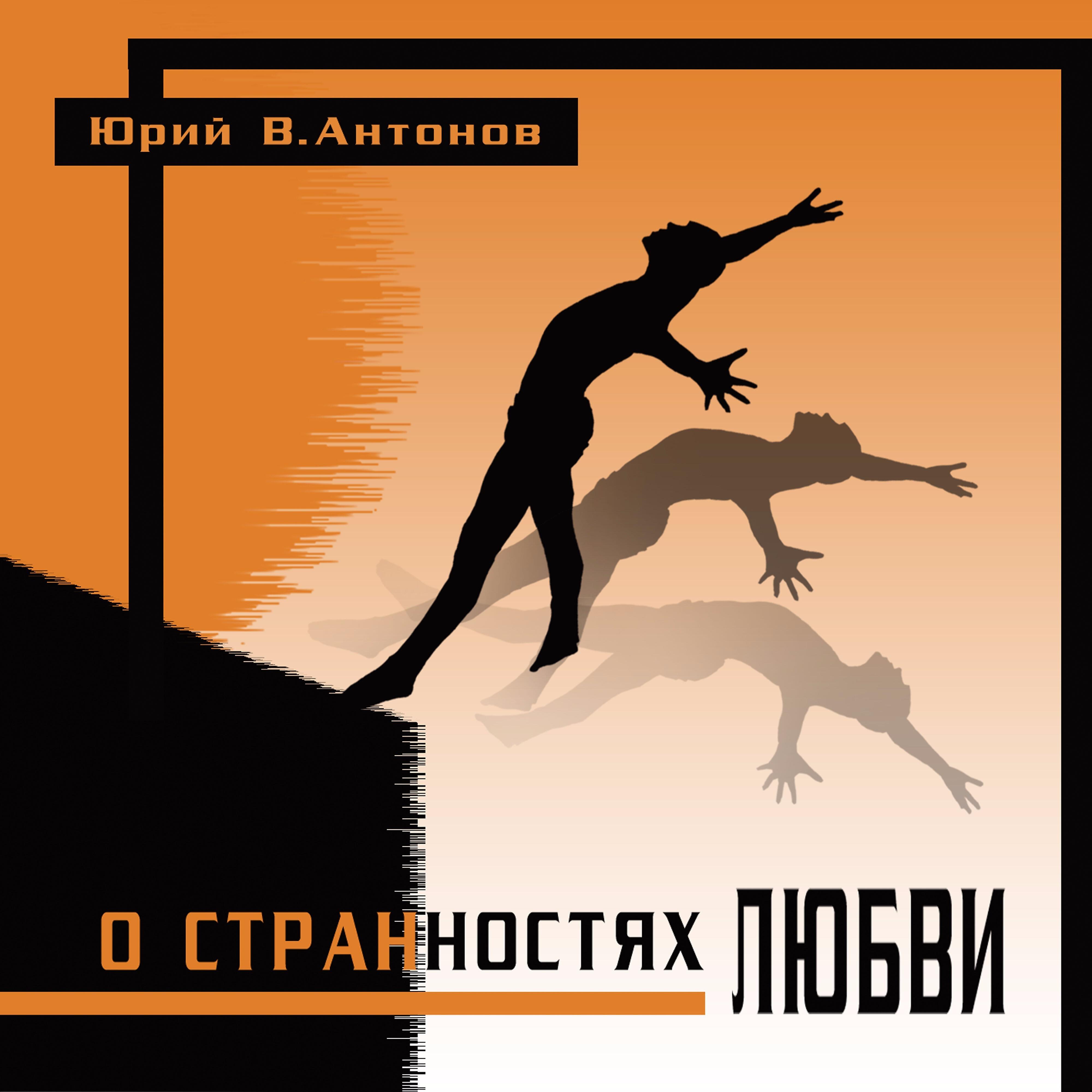 Юрий В.антонов - Незнакомка