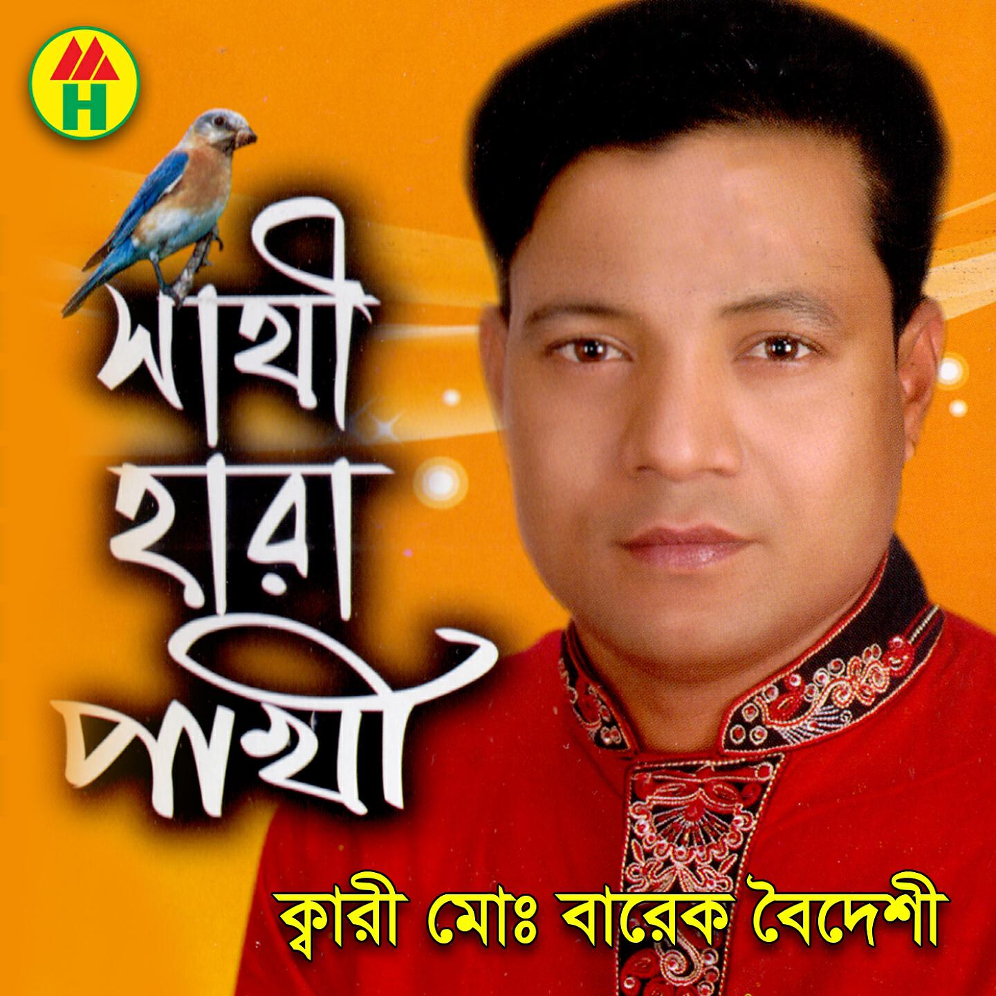 Barek Boideshi - Amar Mone Kosto Diya