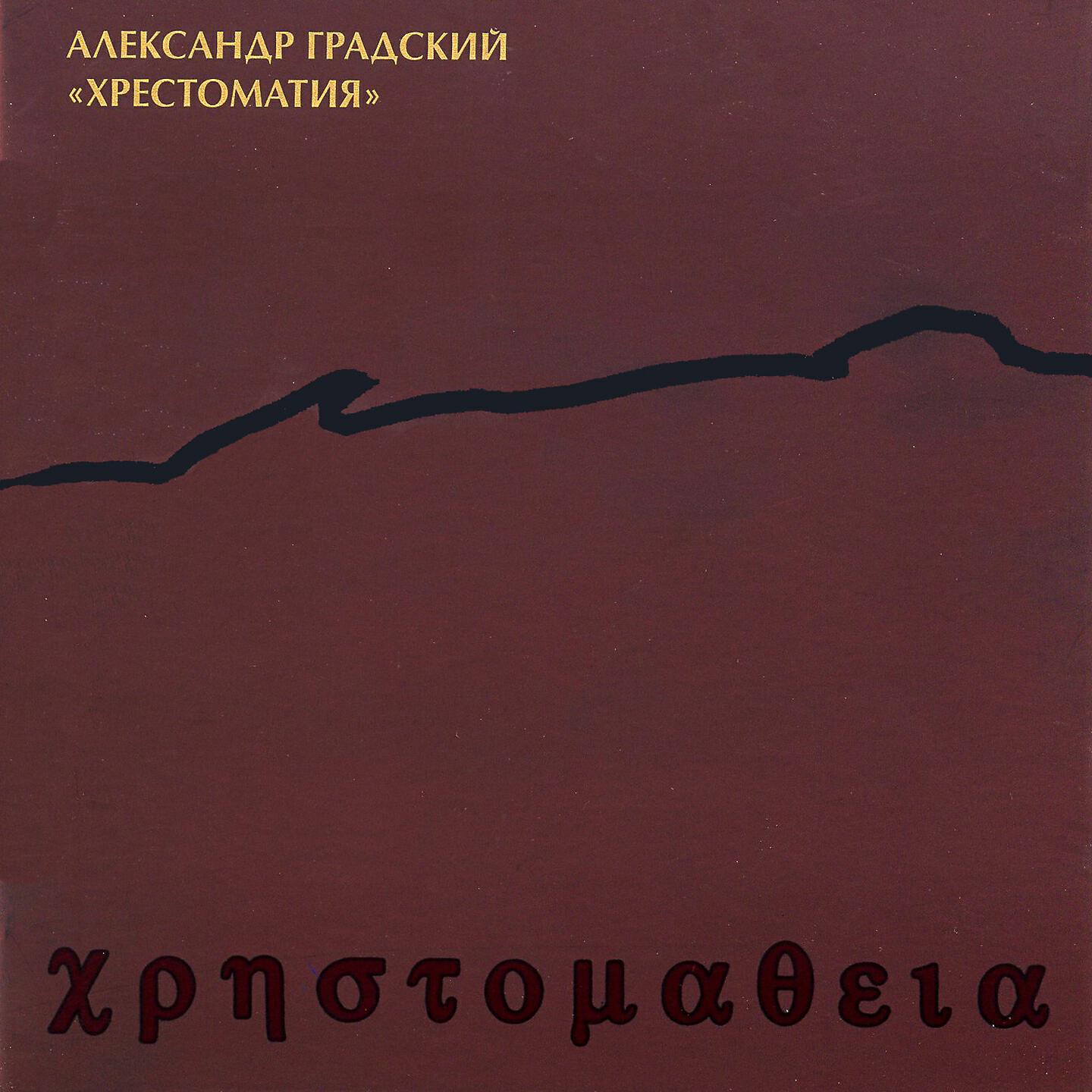 Александр Градский - Хард-рок