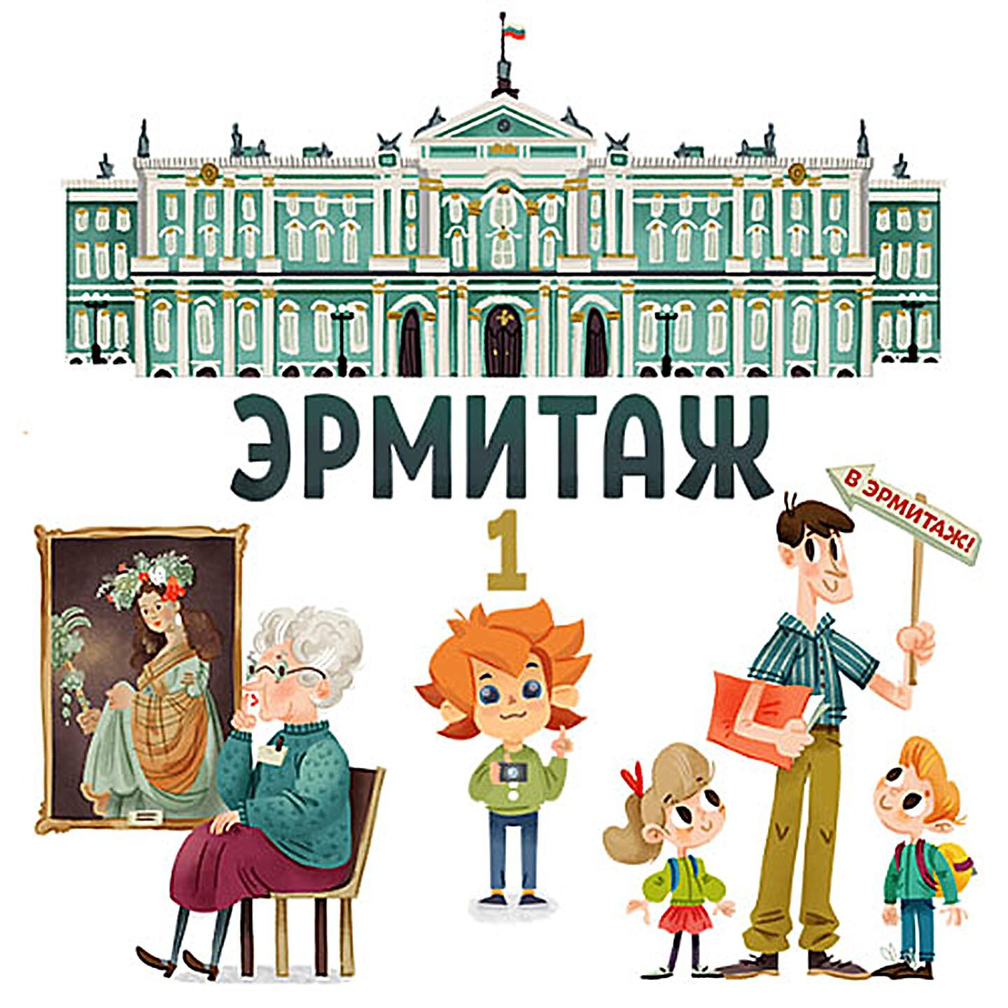 Чевостик - Эрмитаж. Парадная лестница