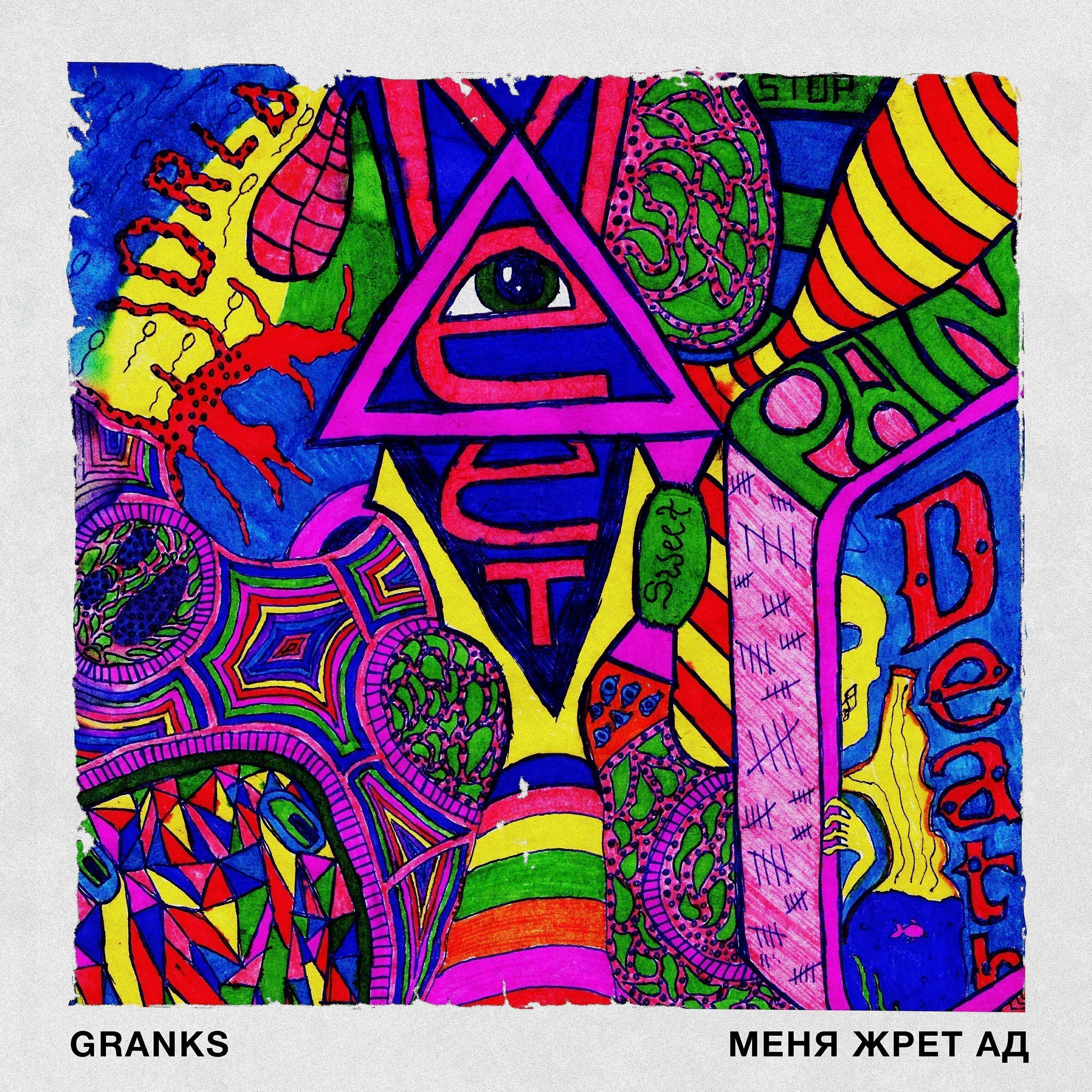 Granks все песни в mp3