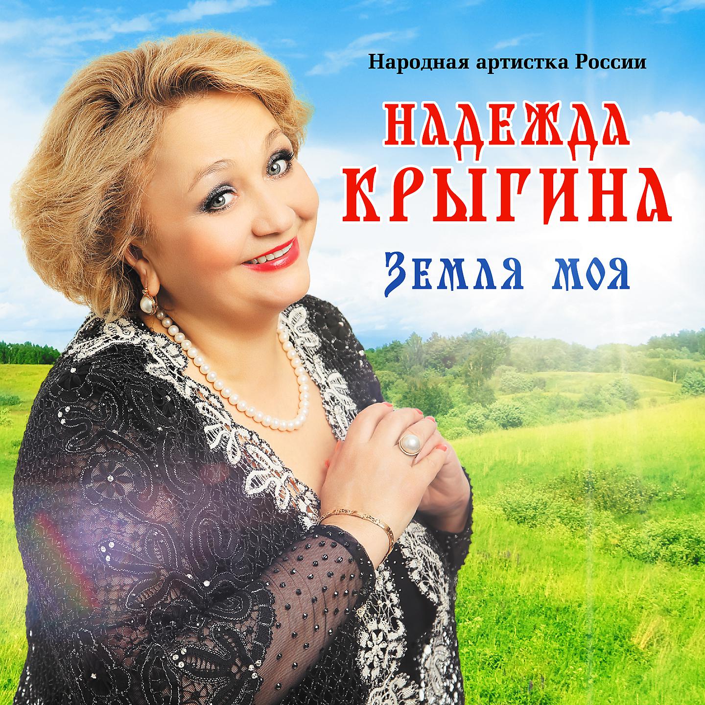 Надежда Крыгина - Как взять себя в руки