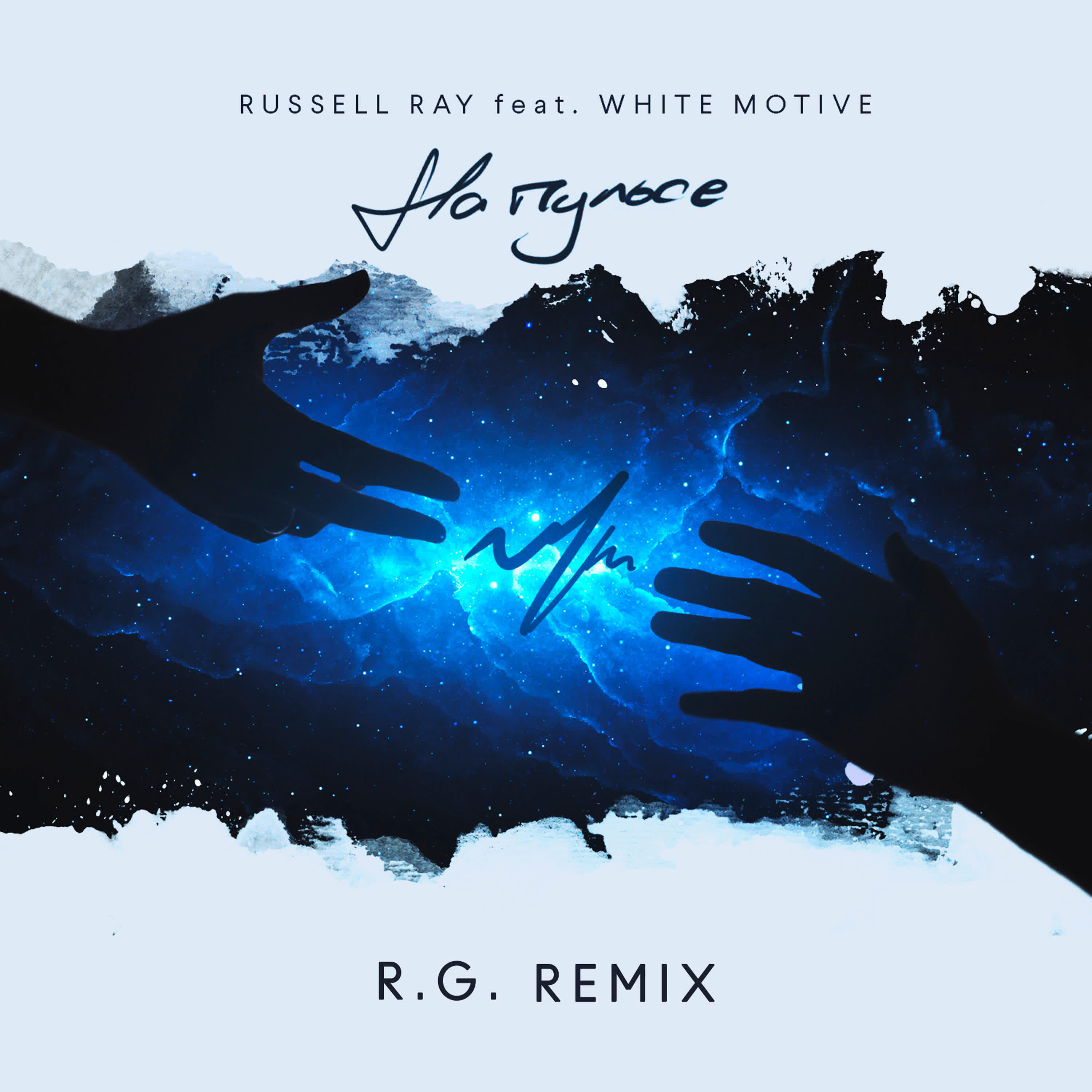 Russell Ray - На пульсе (feat. White Motive) [R.G. Remix]