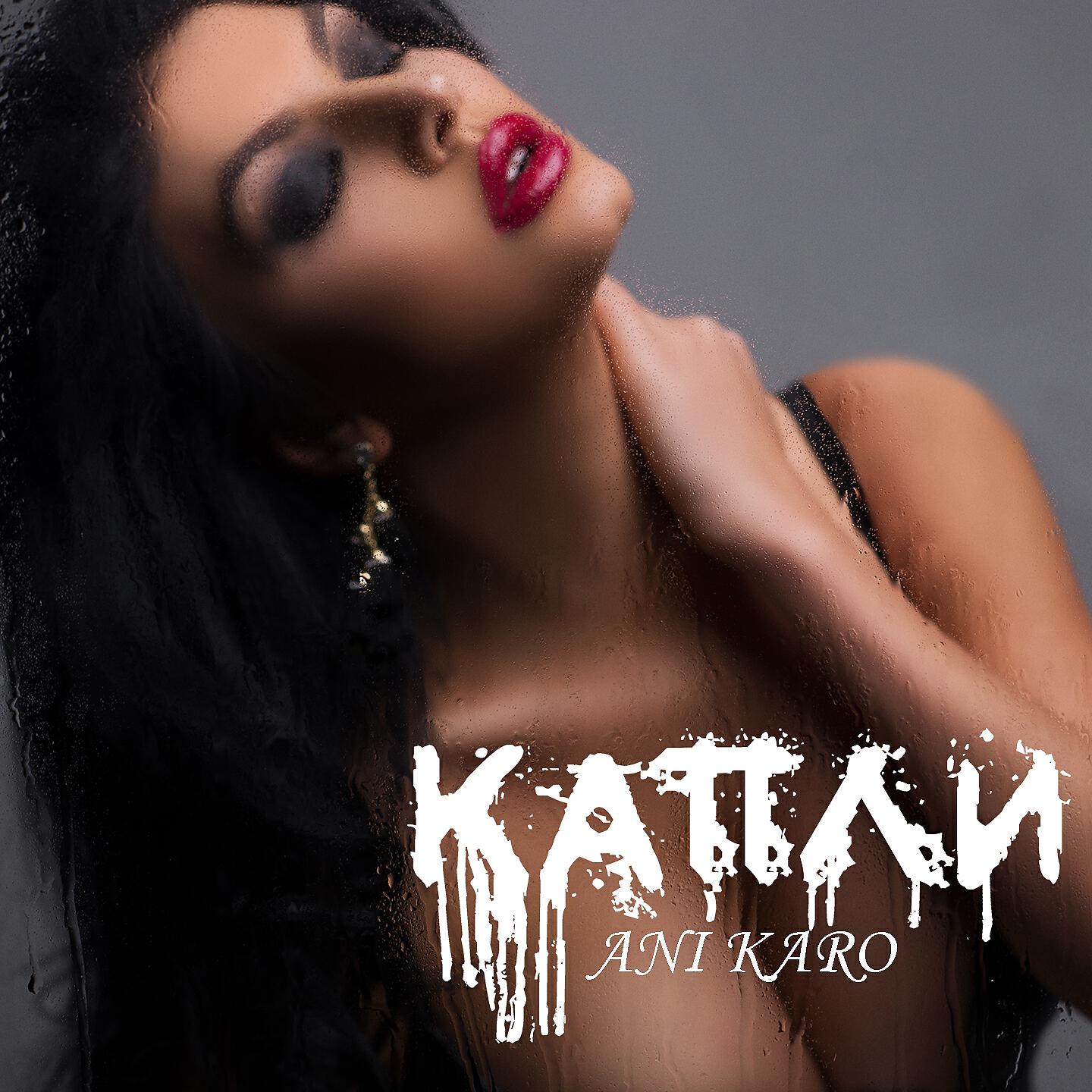 ANI KARO - Капли