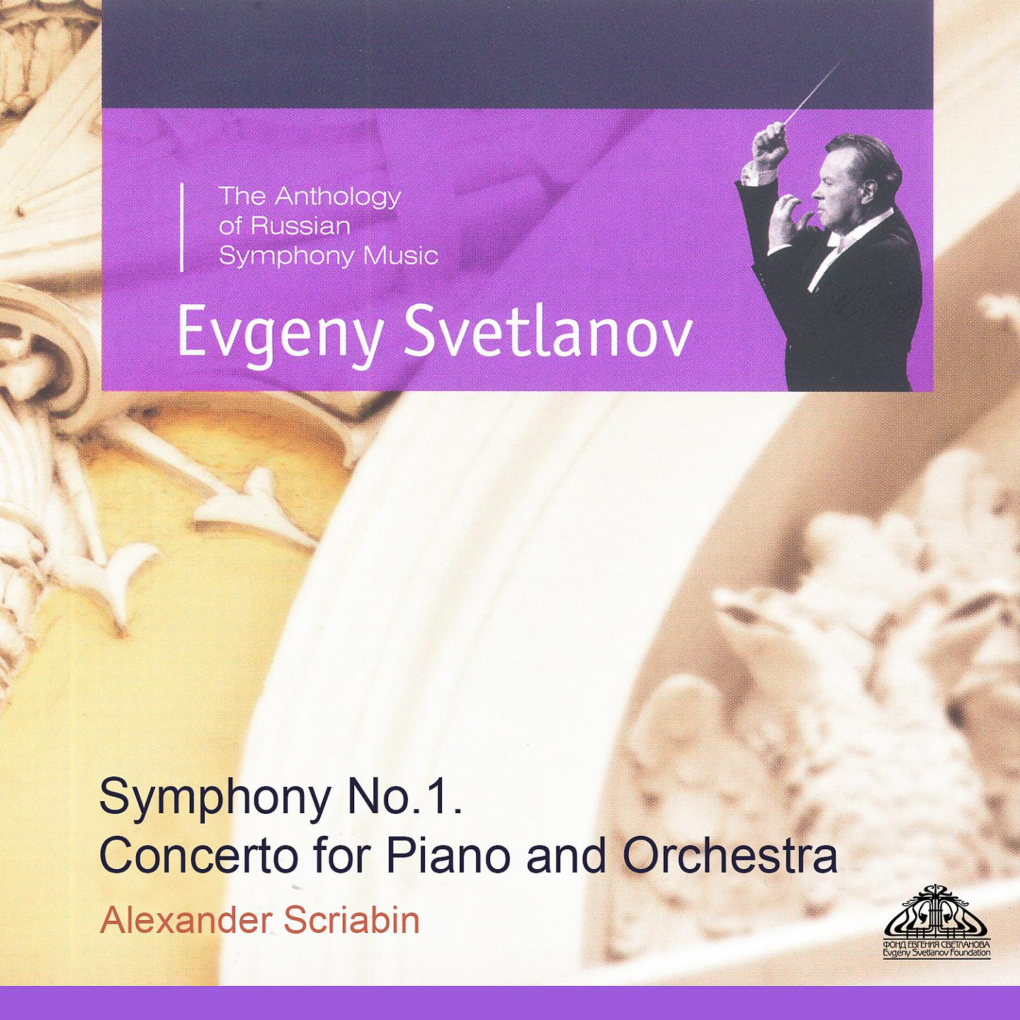 Постер альбома Scriabin: Symphony No. 1 & Concerto for Piano and Orchestra