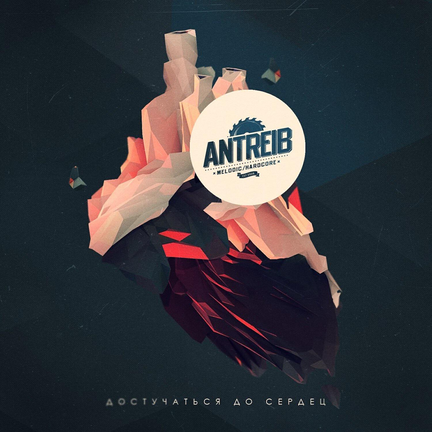 Antreib - Стирая подошвы