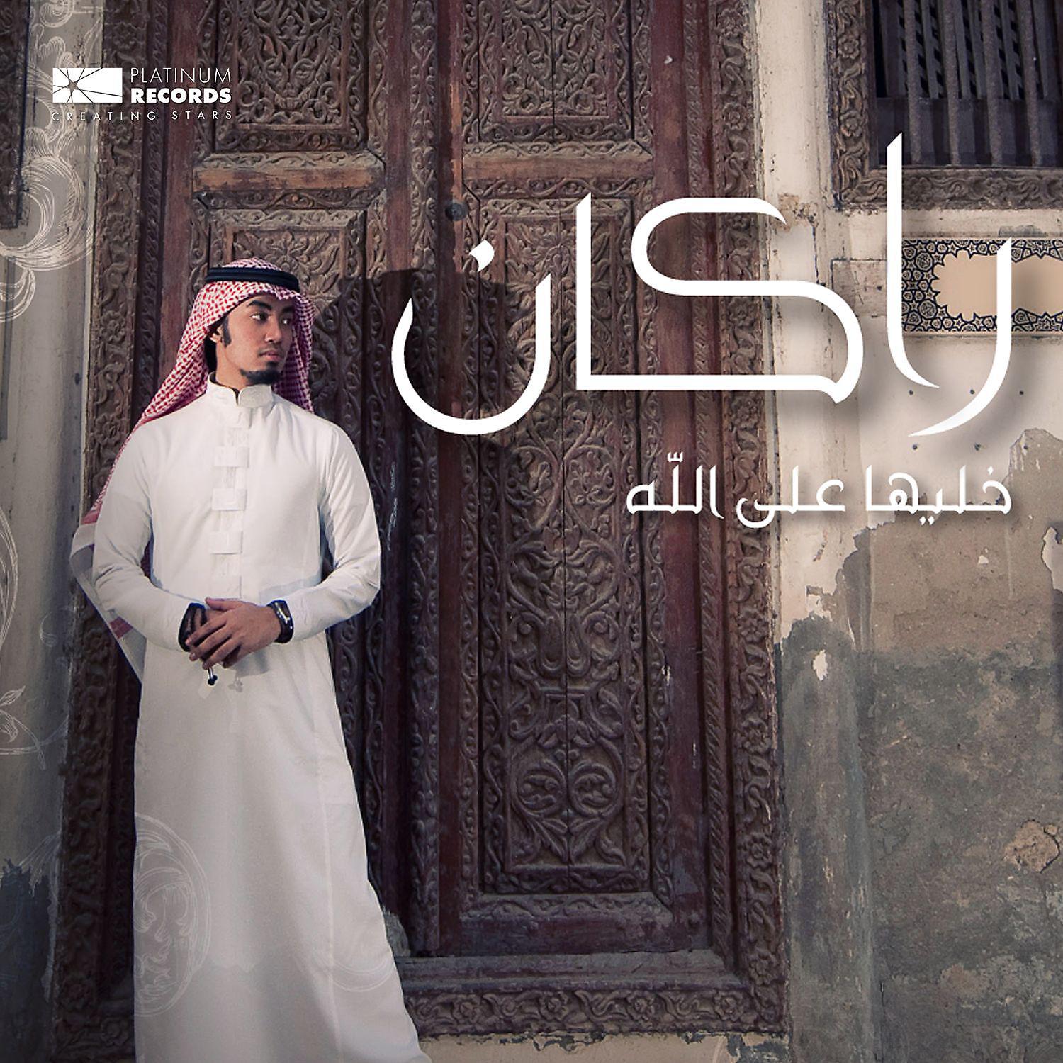 Постер альбома Khalha Ala Allah