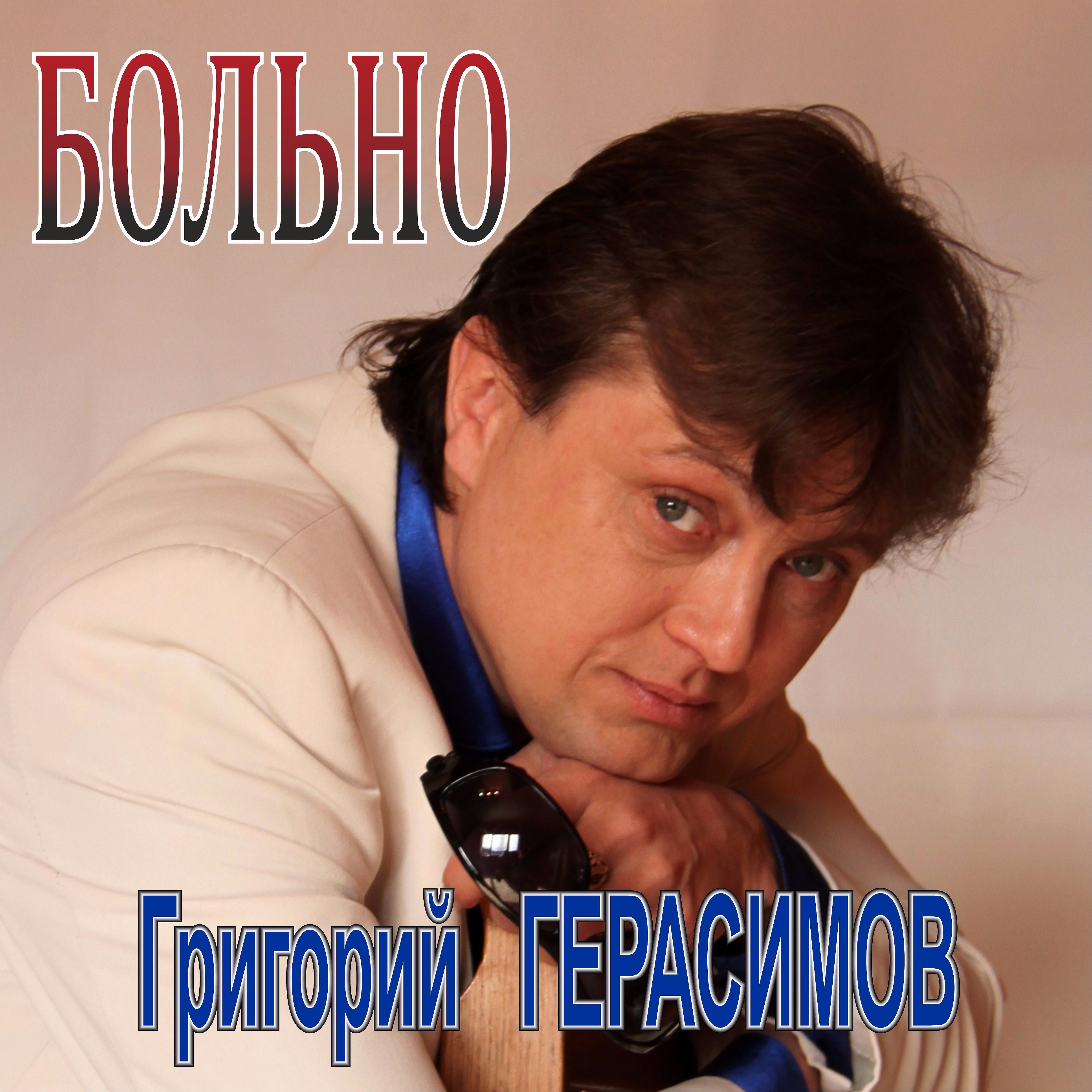 Григорий Герасимов - Тысячи планет